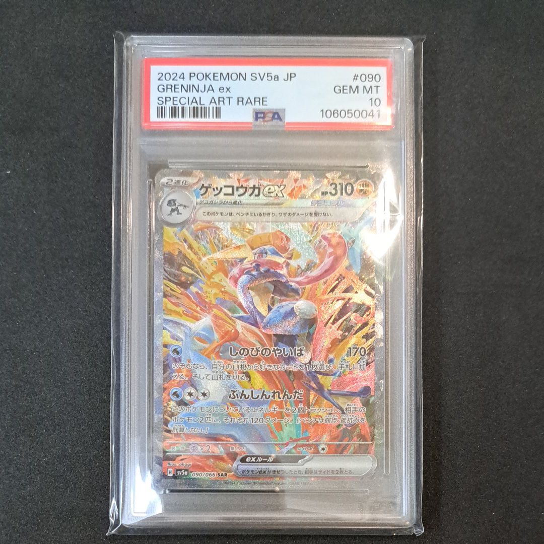 ゲッコウガex SAR [SV5a 090/066](強化拡張パック「クリムゾンヘイズ」)
