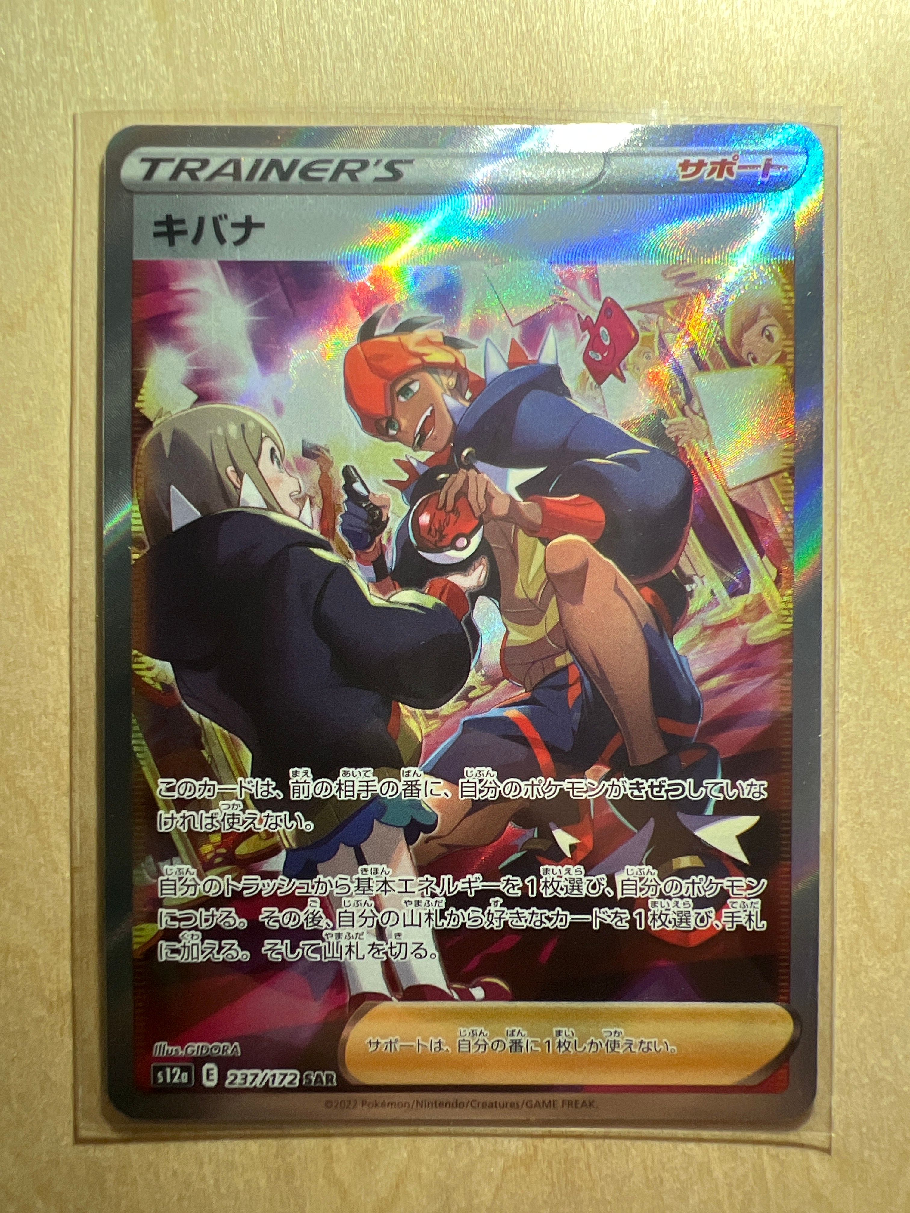 キバナ SAR[s12a 237/172](ハイクラスパック「VSTARユニバース」)