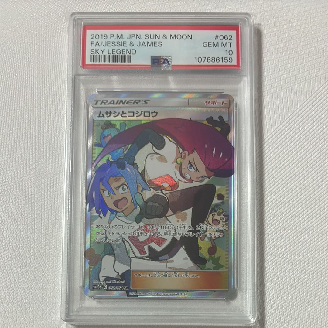 ムサシとコジロウ SR[SM10b 062/054](強化拡張パック「スカイレジェンド」)