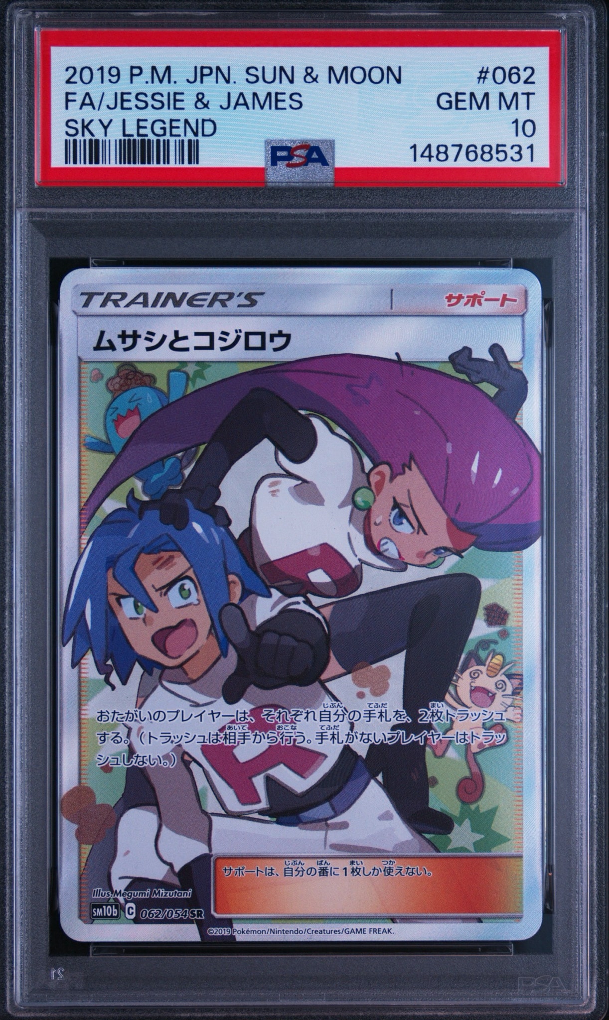 ムサシとコジロウ SR[SM10b 062/054](強化拡張パック「スカイ