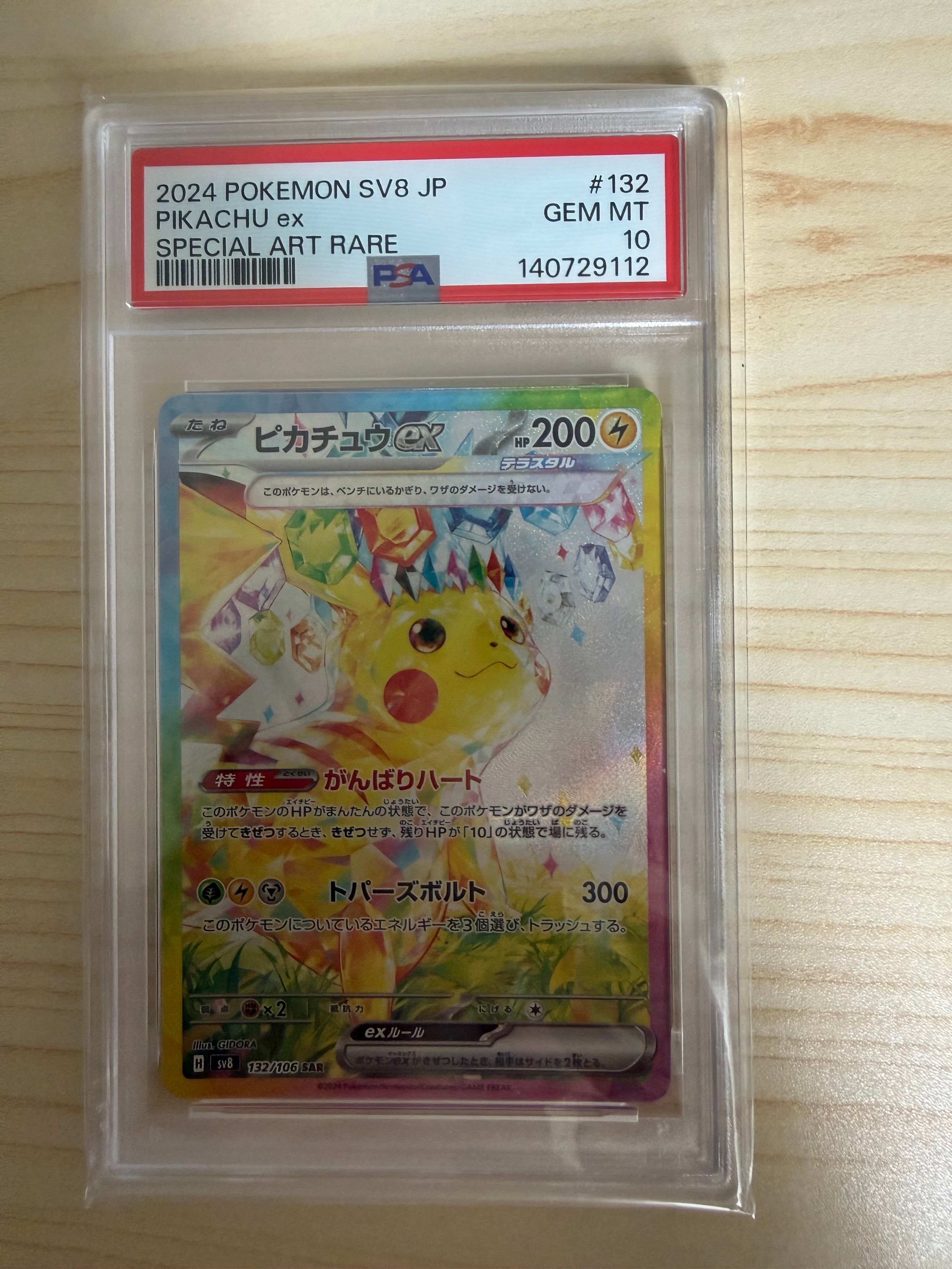 PSA10】ピカチュウex SAR [SV8 132/106](拡張パック「超電ブレイカー