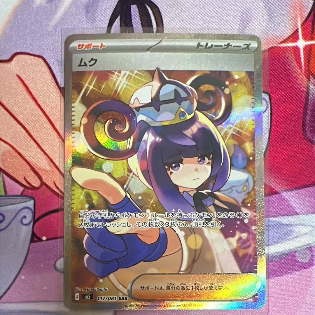 状態B】ムク SAR [M5 117/081](拡張パック「アビスアイ」) 1枚の中古