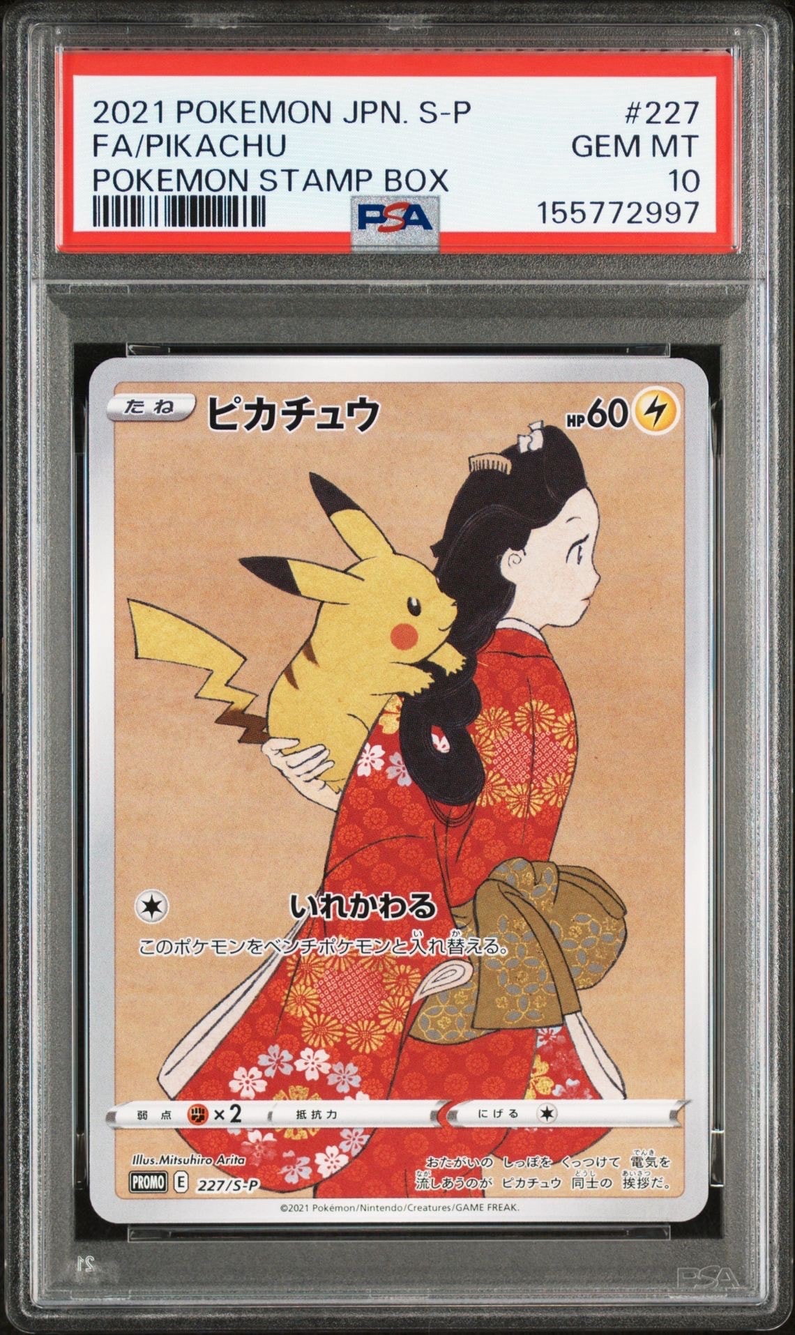 ピカチュウ: プロモ[S-P 227](プロモーションカード 「ポケモン切手BOX 見返り美人・月に雁セット」)