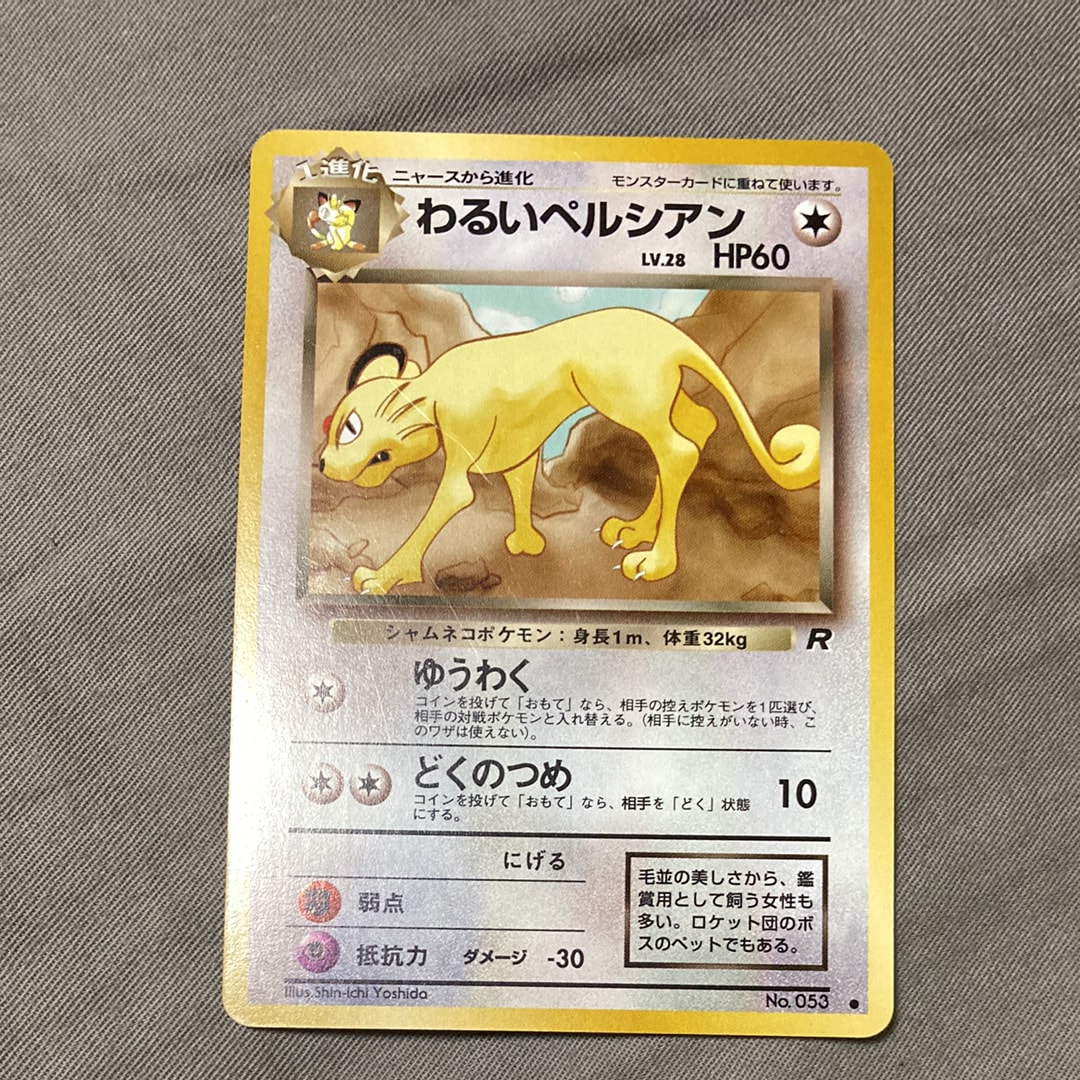 わるいペルシアン ● : 旧裏 [PMCG4 No.053](拡張パック「ロケット団」)