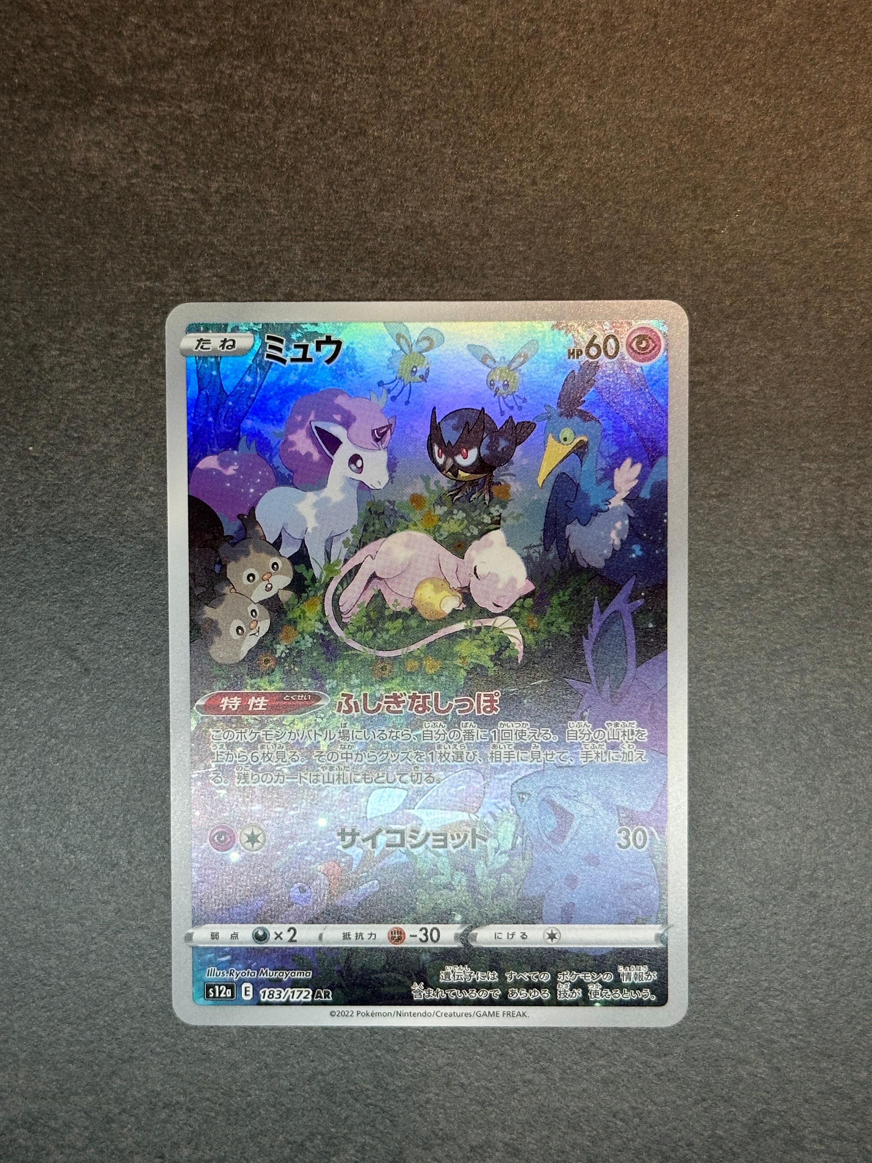 ミュウ AR[s12a 183/172](ハイクラスパック「VSTARユニバース」)