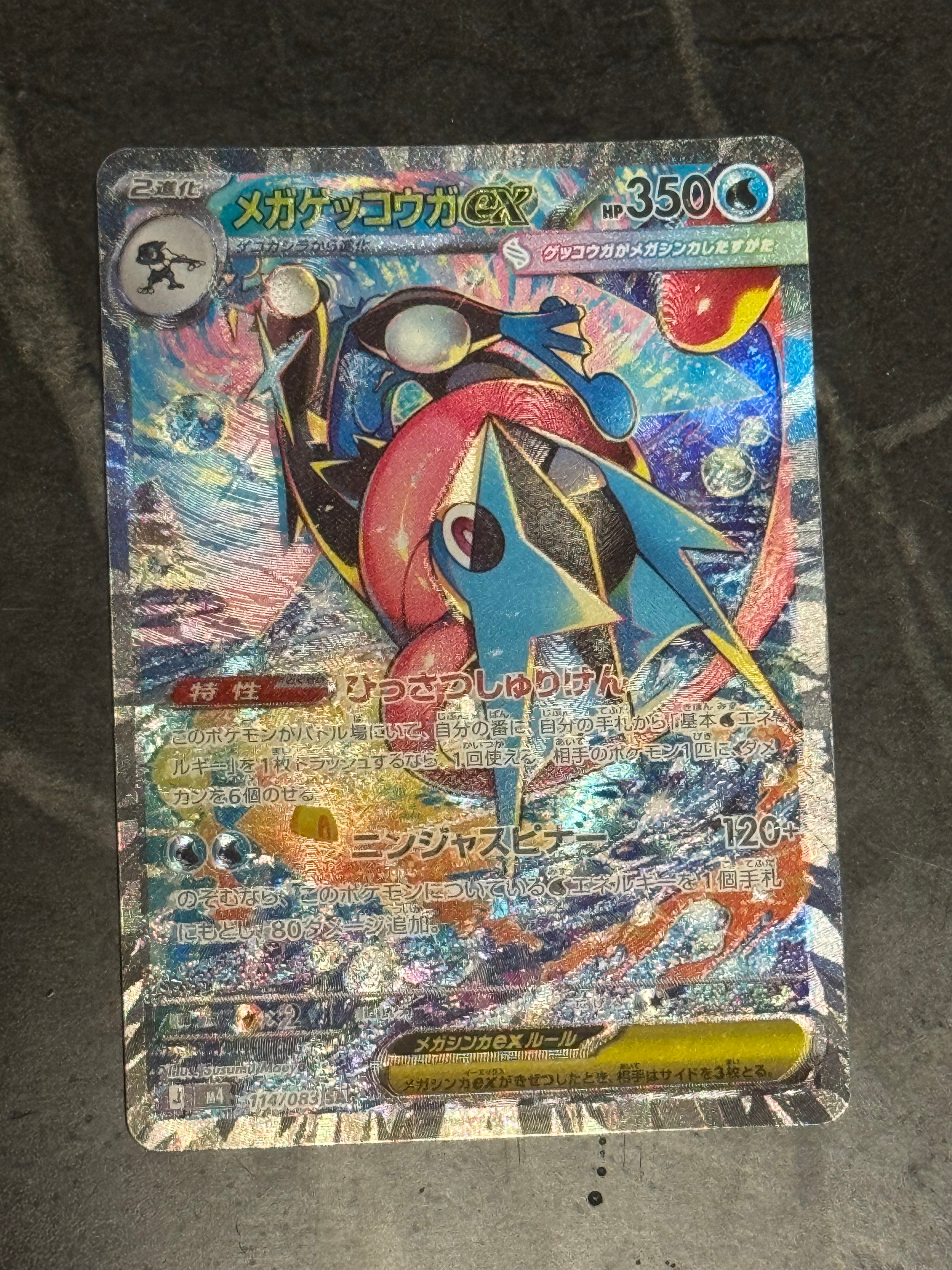 メガゲッコウガex SAR [M4 114/083](拡張パック「ニンジャスピナー」)
