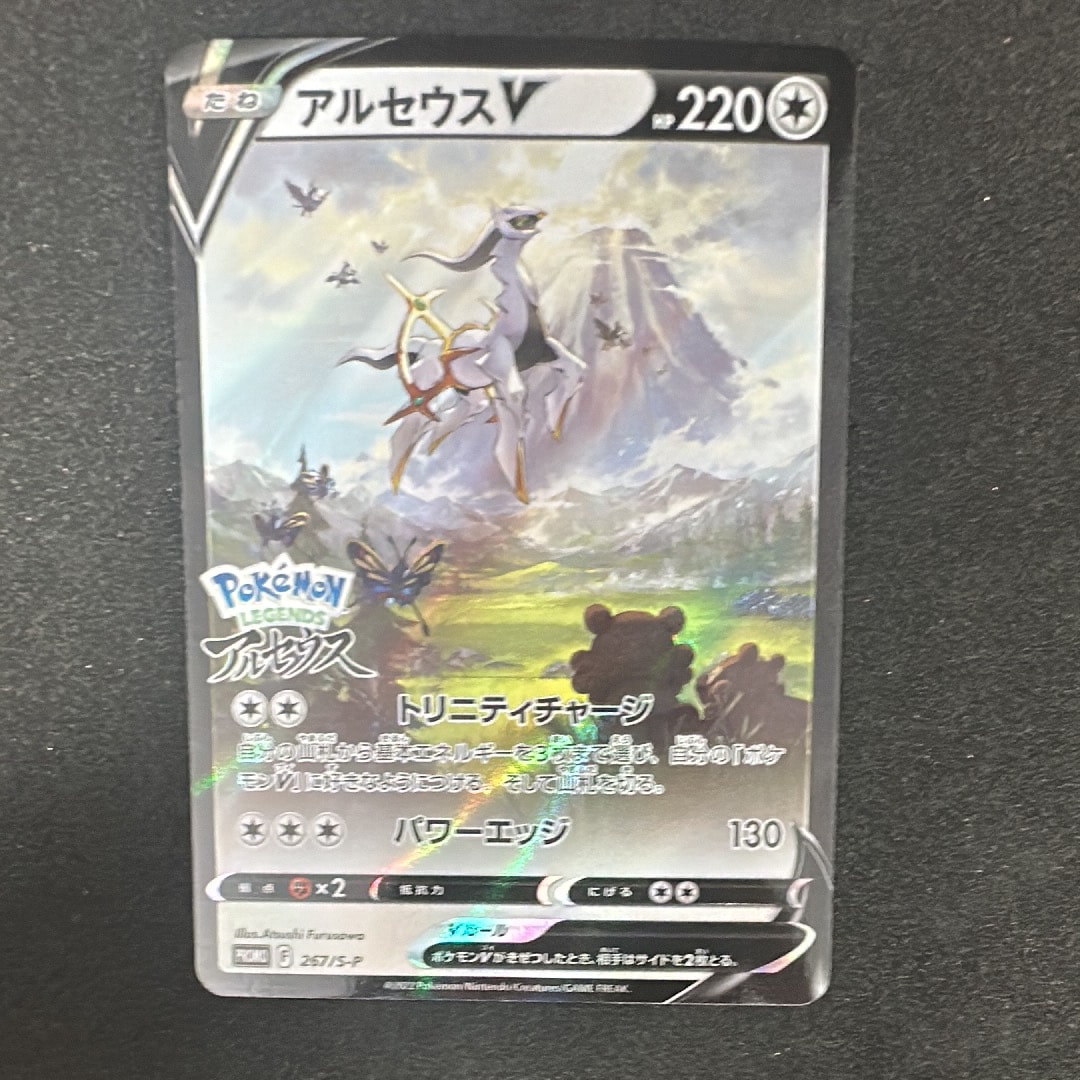 アルセウスV: プロモ[S-P 267](プロモーションカード「S-P」)の新品