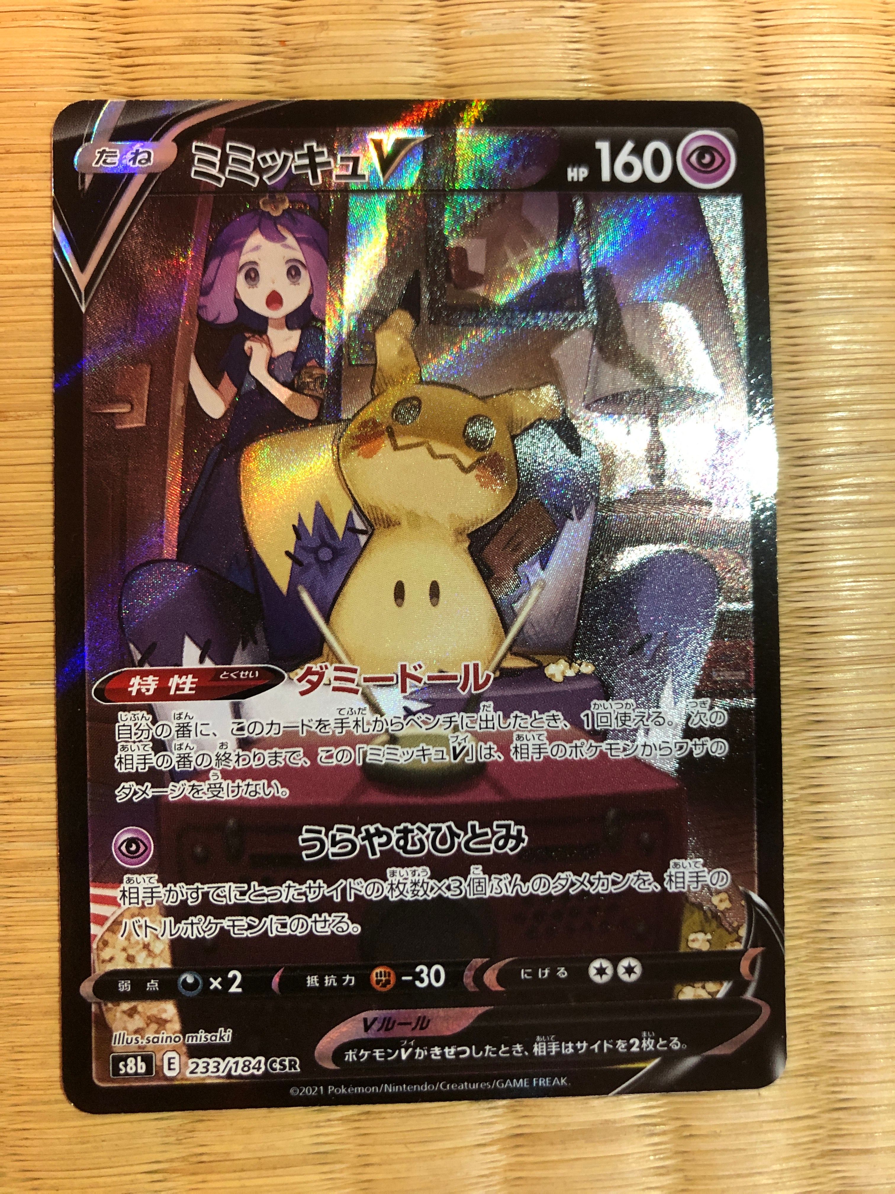 ミミッキュV (アセロラ) CSR[s8b 233/184](ハイクラスパック「VMAXクライマックス」)