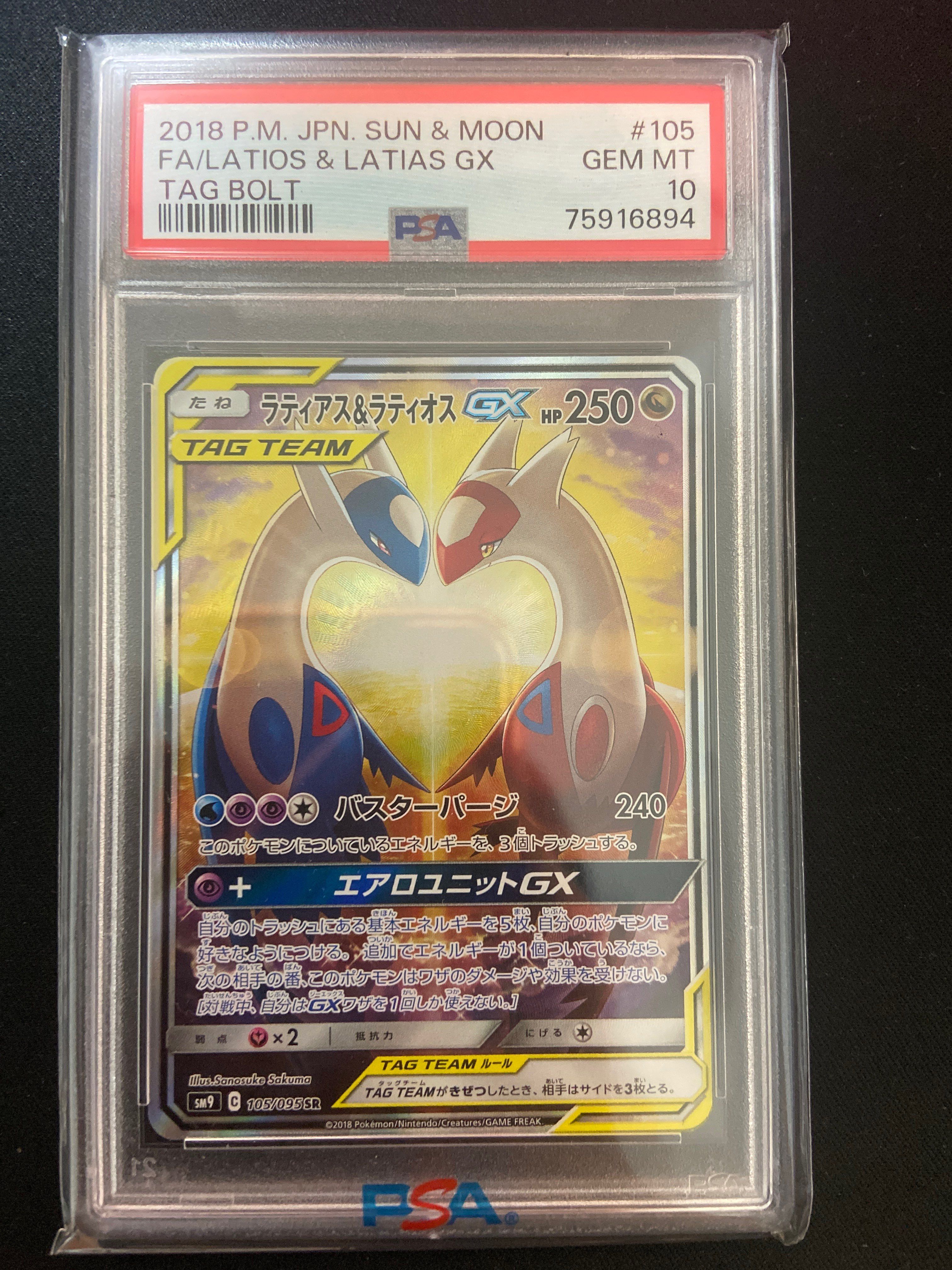 ラティアス&ラティオスGX SR: SA (ラティラティGX) [SM9 105/095](拡張パック「タッグボルト」)