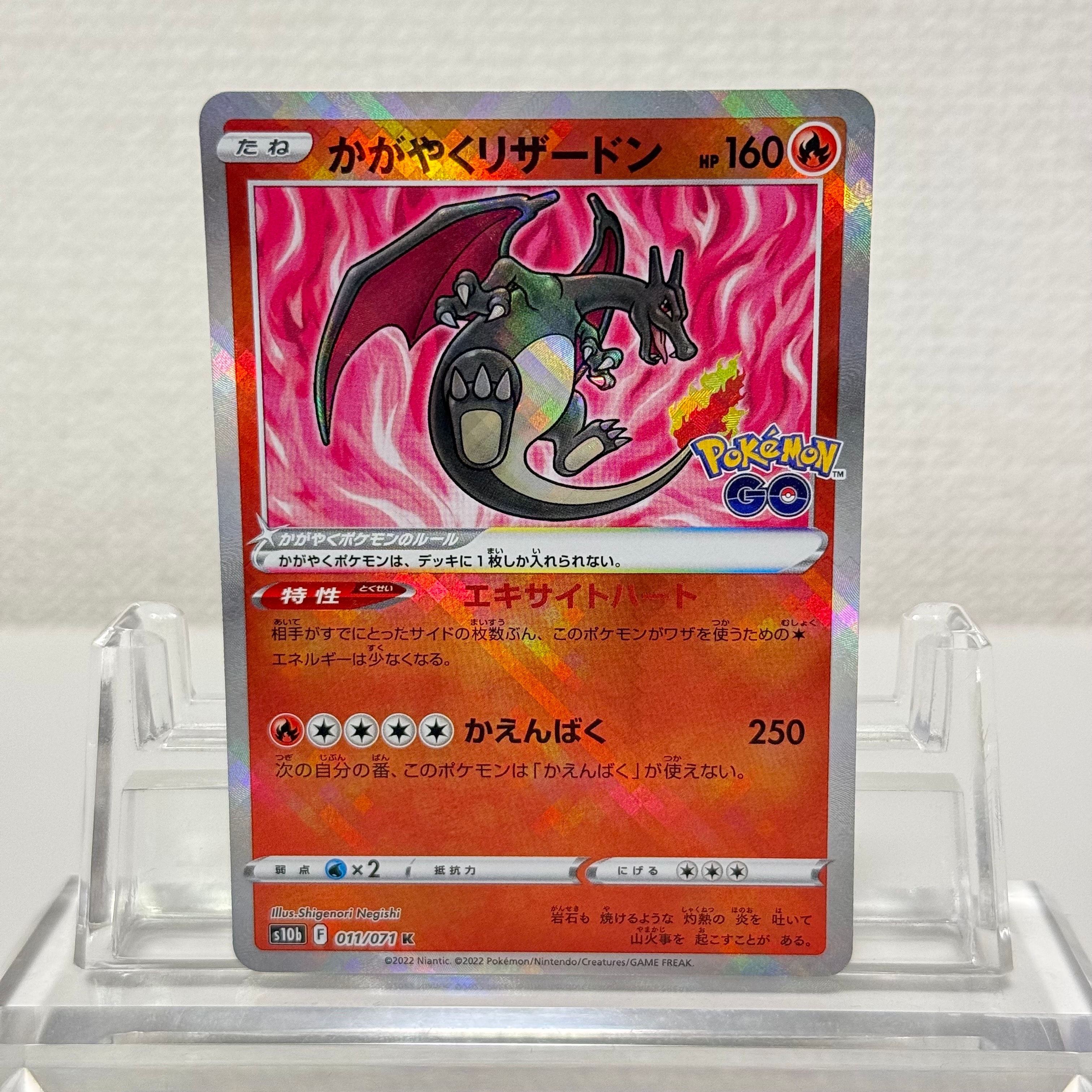 かがやくリザードン K[S10b 011/071](強化拡張パック「Pokemon GO」)