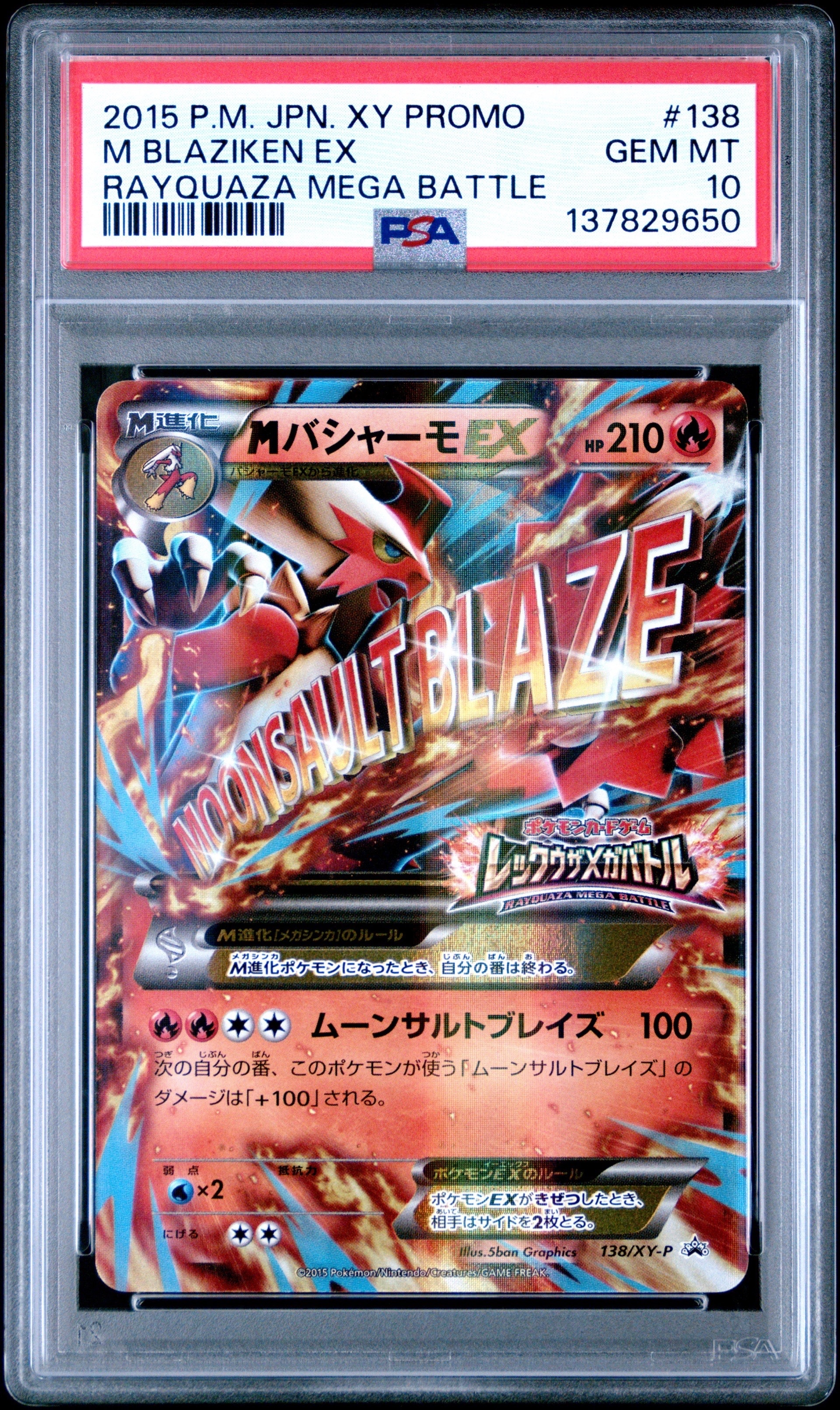 MバシャーモEX P [XY-P 138](プロモーションカード「レックウザメガバトル オリジナルキラカード」)