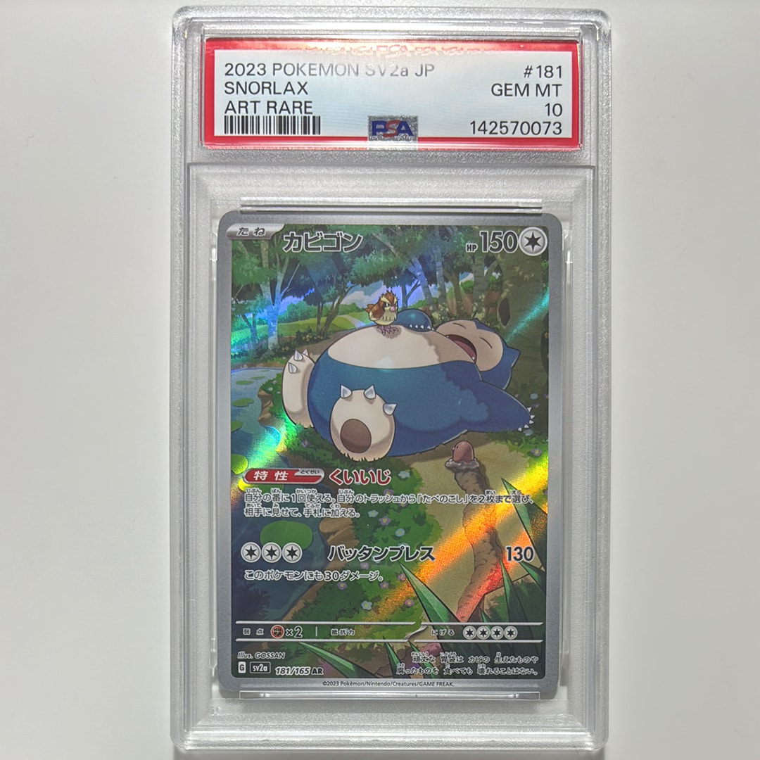 カビゴン AR[SV2a 181/165](強化拡張パック「ポケモンカード151」)