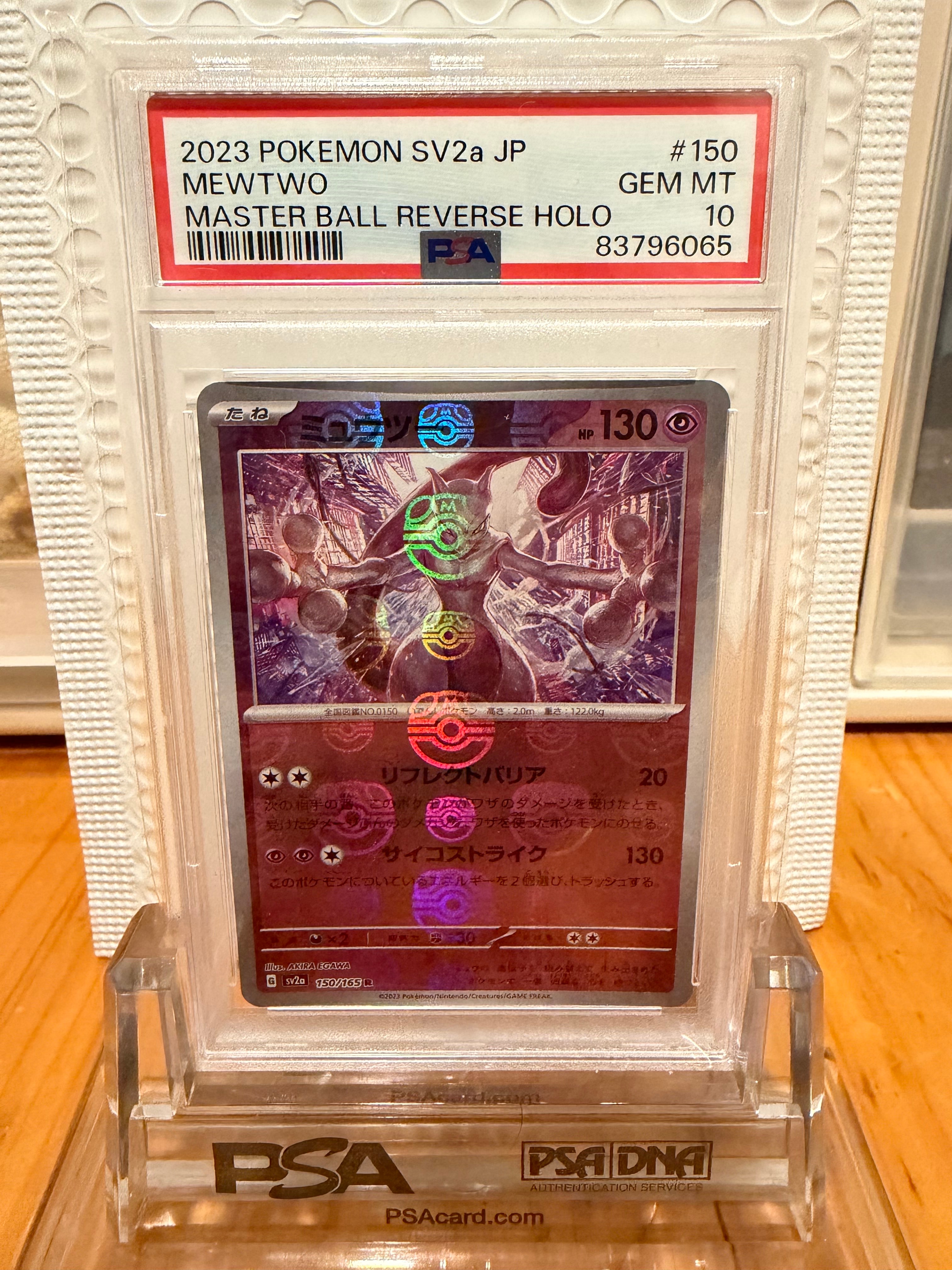 ミュウツー R: マスターボールミラー[SV2a 150/165](強化拡張パック「ポケモンカード151」)