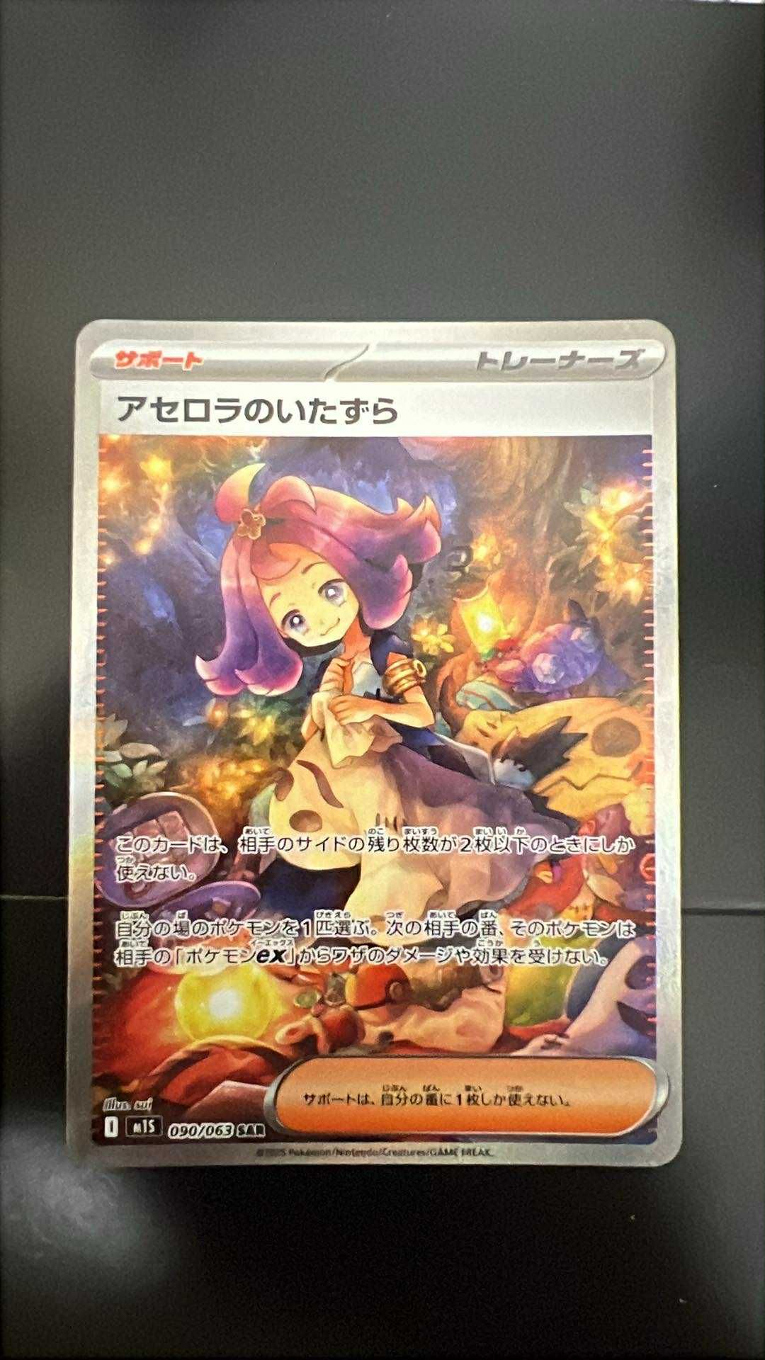 アセロラのいたずら SAR [M1S 090/063](拡張パック「メガシンフォニア」)