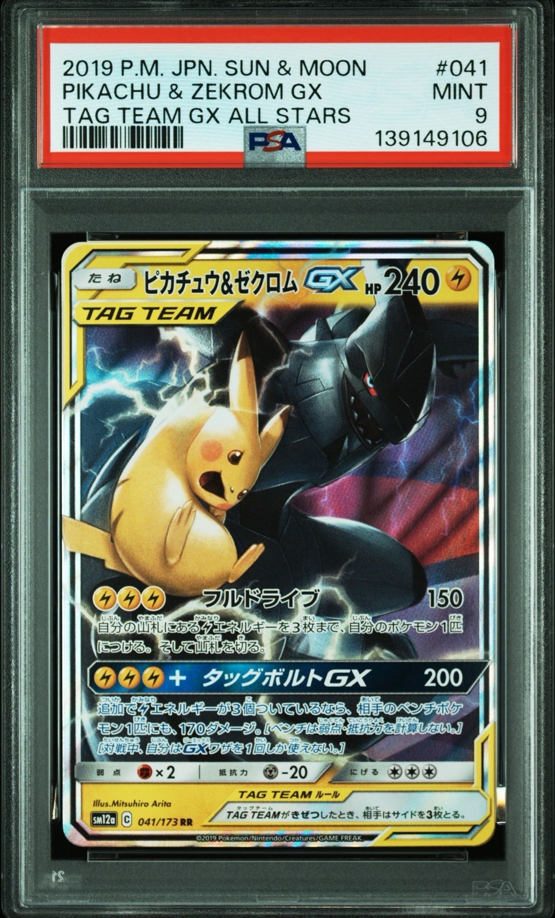 ピカチュウ&ゼクロムGX RR [SM12a 041/173](ハイクラスパック「TAG TEAM GX タッグオールスターズ」)