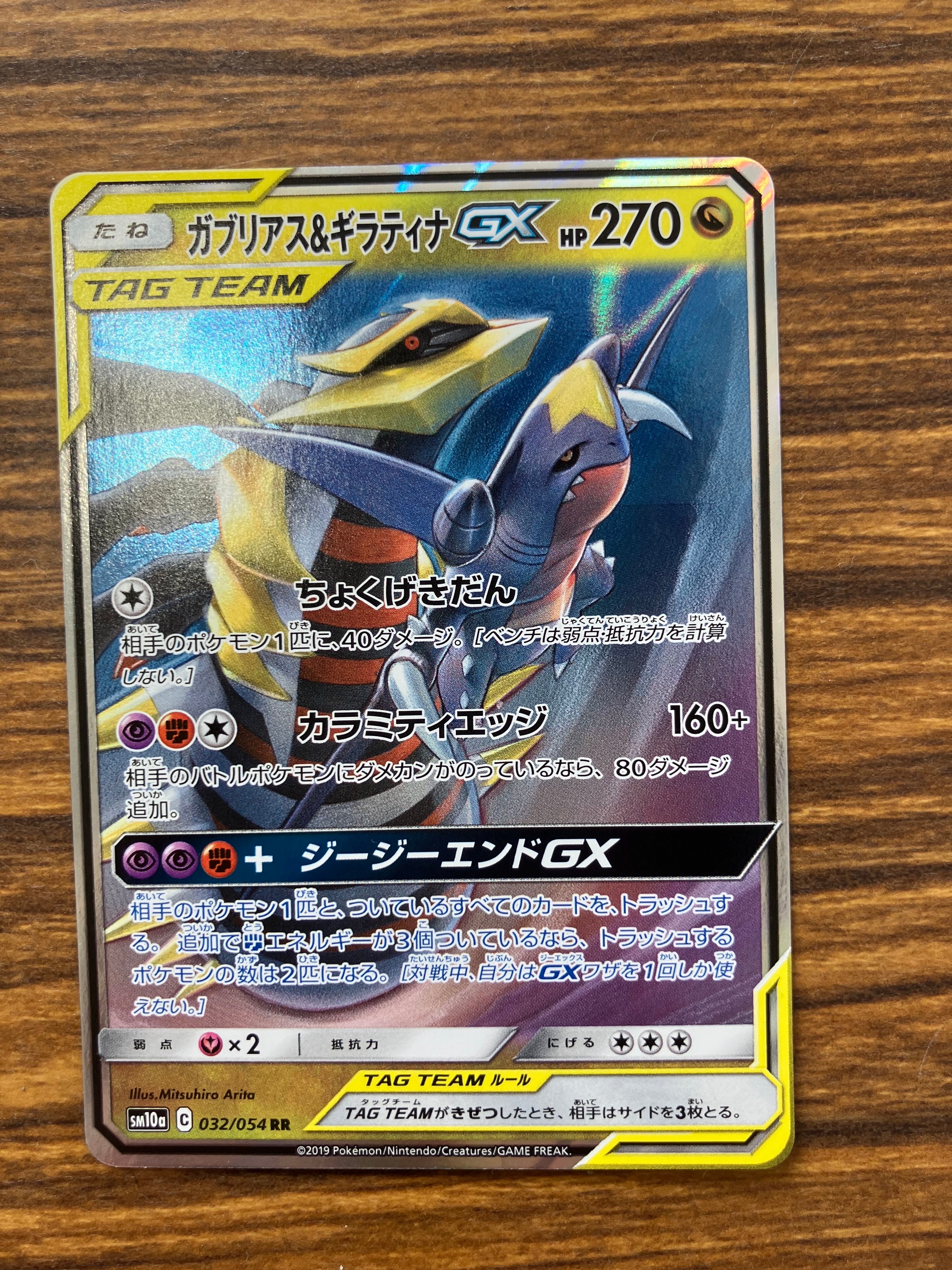 ガブリアス&ギラティナGX RR [SM10a 032/054](強化拡張パック「ジージーエンド」)