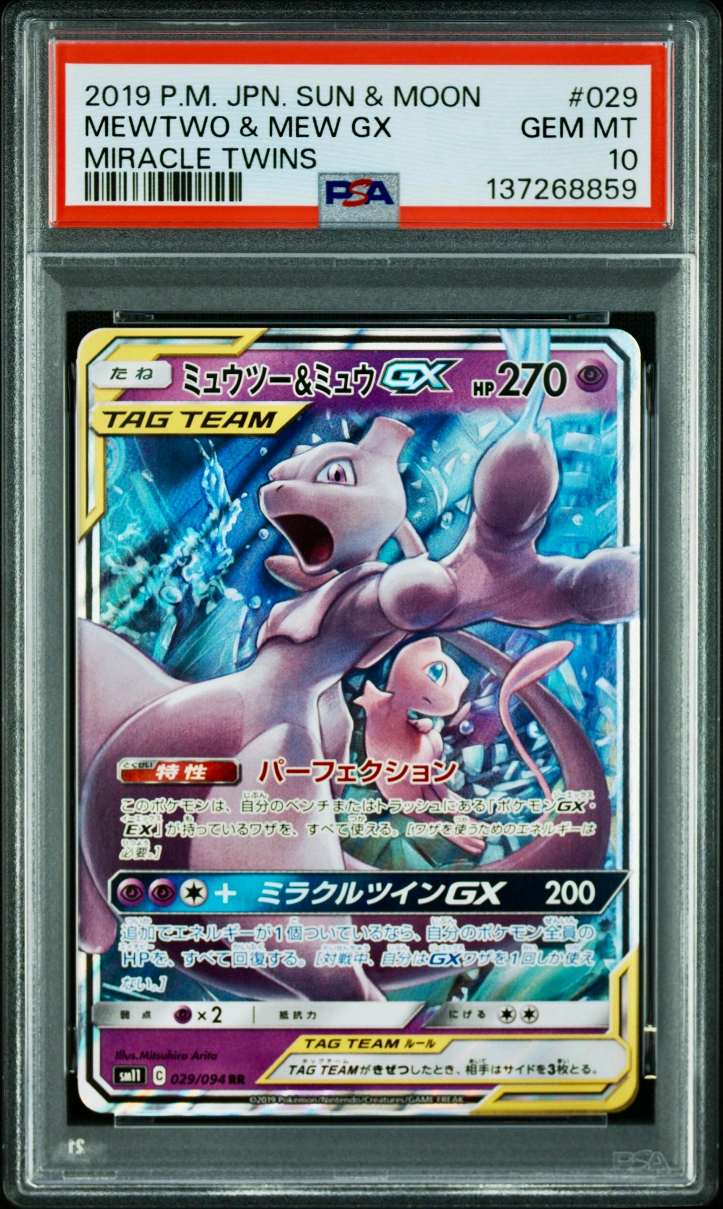 ミュウツー&ミュウGX RR [SM11 029/094](拡張パック「ミラクルツイン」)
