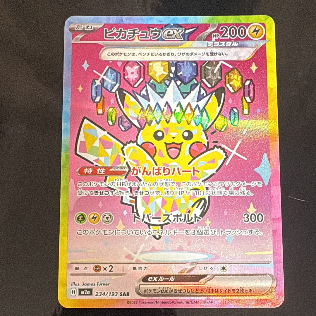 ピカチュウex SAR [M2a 234/193](ハイクラスパック「MEGAドリームex」)
