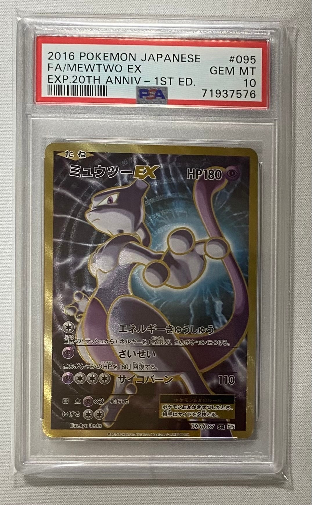 ミュウツーEX SR :1ED [CP6 095/087](コンセプトパック「ポケットモンスターカードゲーム 拡張パック 20th Anniversary」)