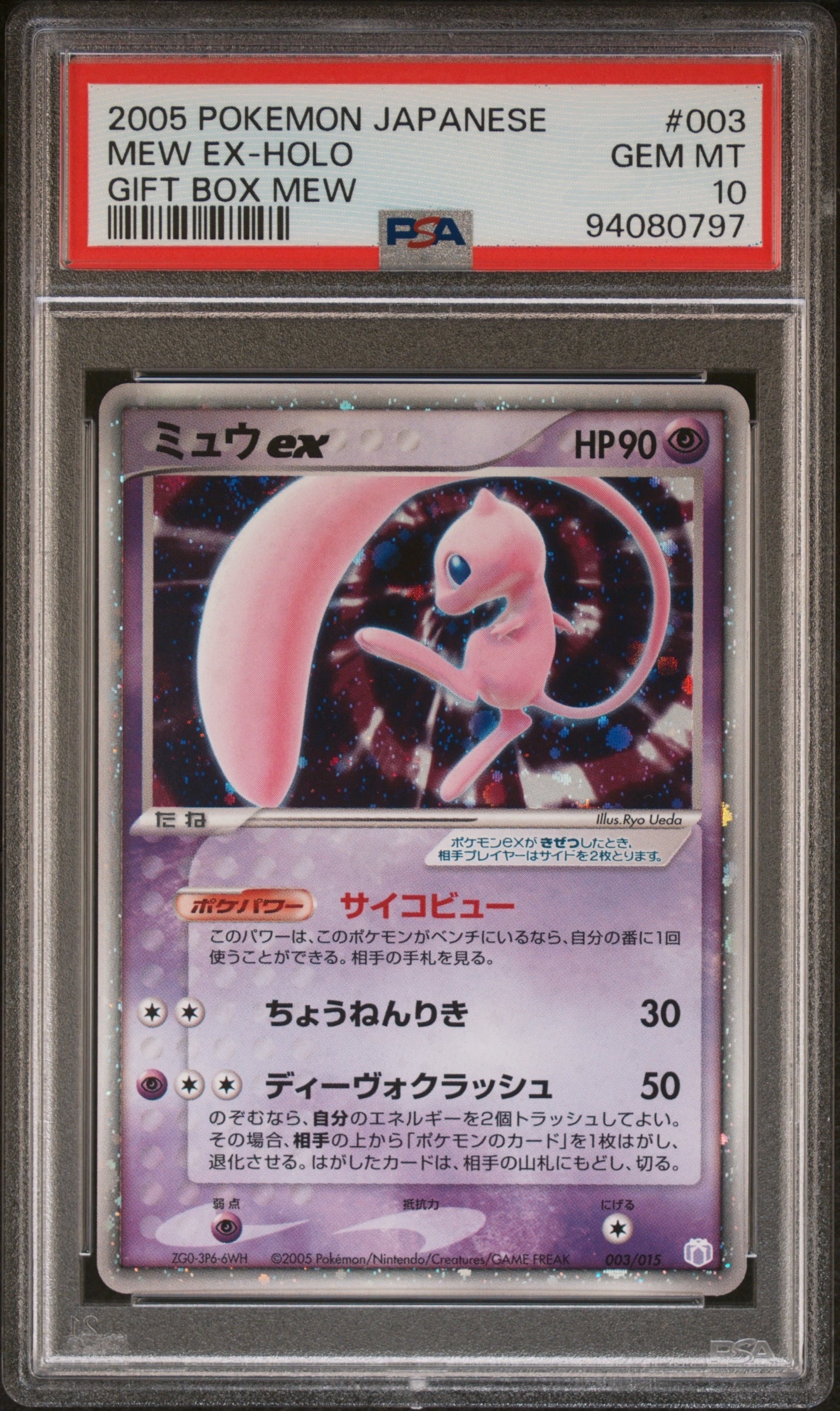 ミュウex[PCG-MR 003/015](ギフトボックス ミュウ・ルカリオver.)の