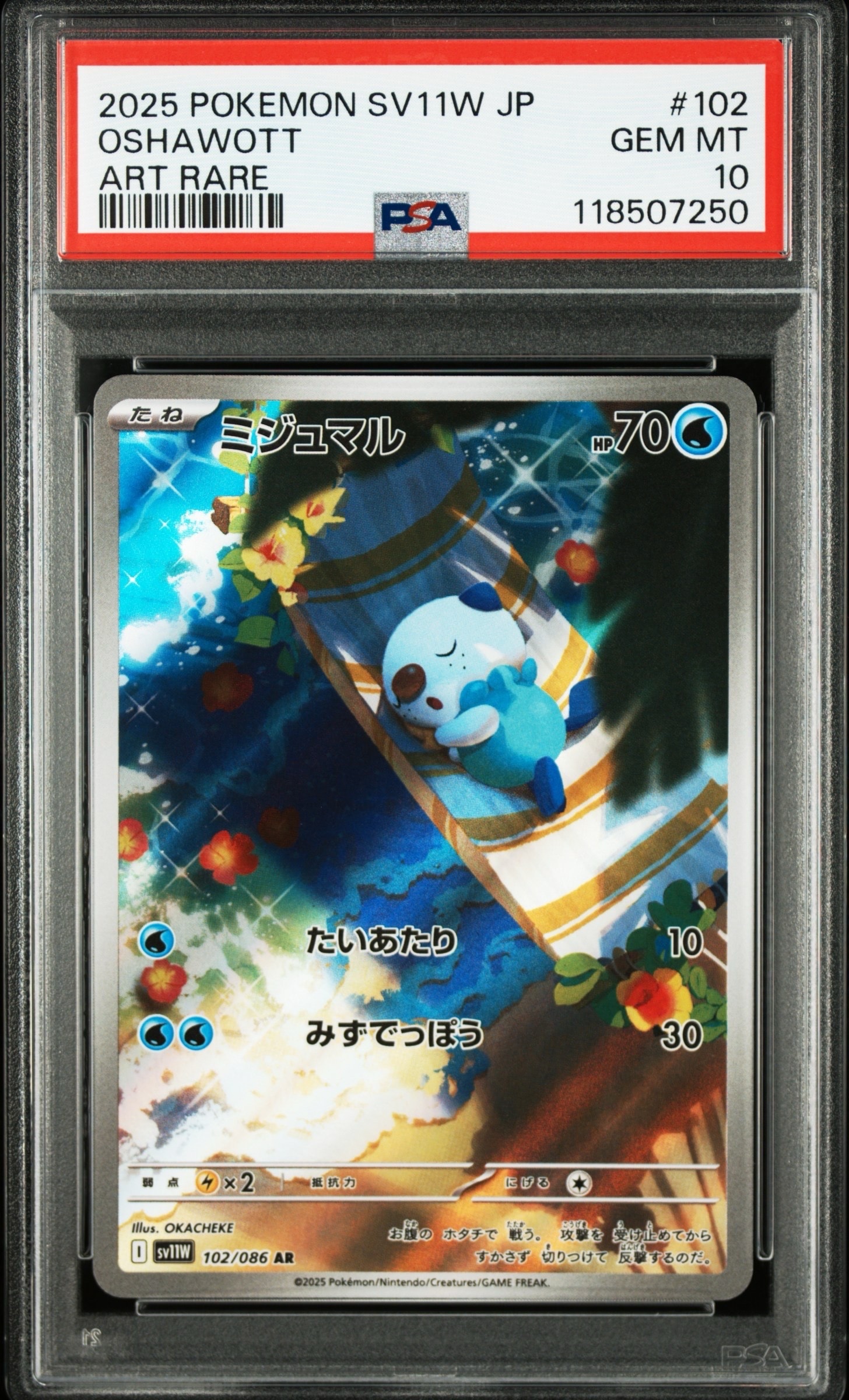 ミジュマル AR [SV11W 102/086](拡張パック「ホワイトフレア」)
