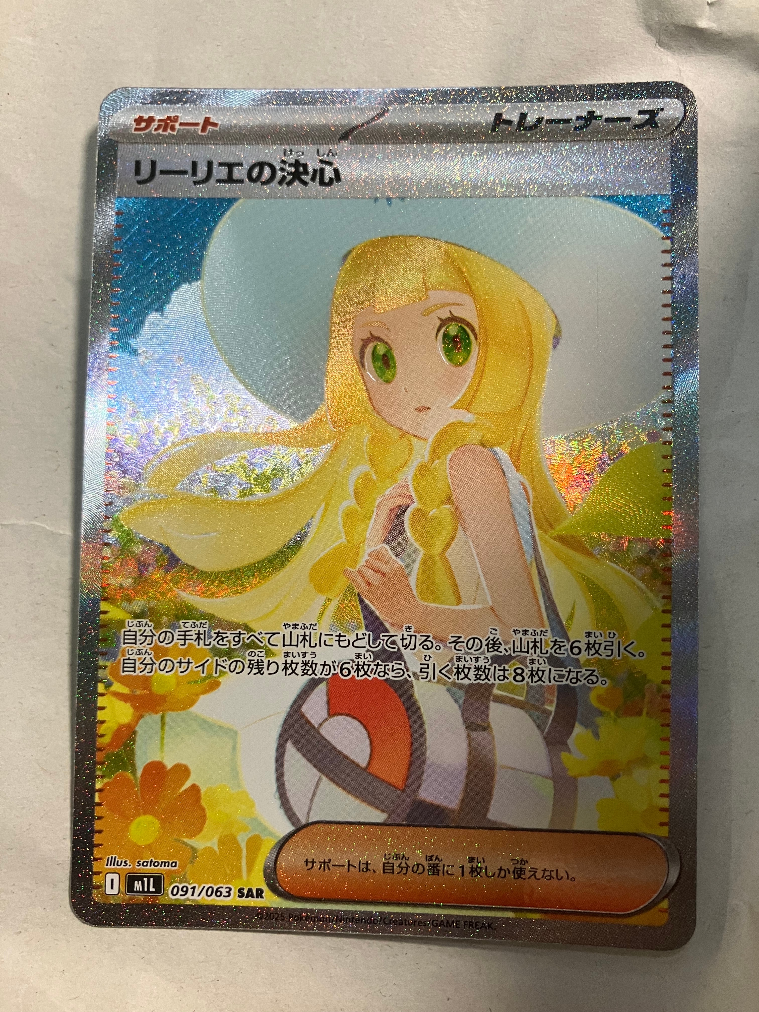 リーリエの決心 SAR [M1L 091/063](拡張パック「メガブレイブ」)