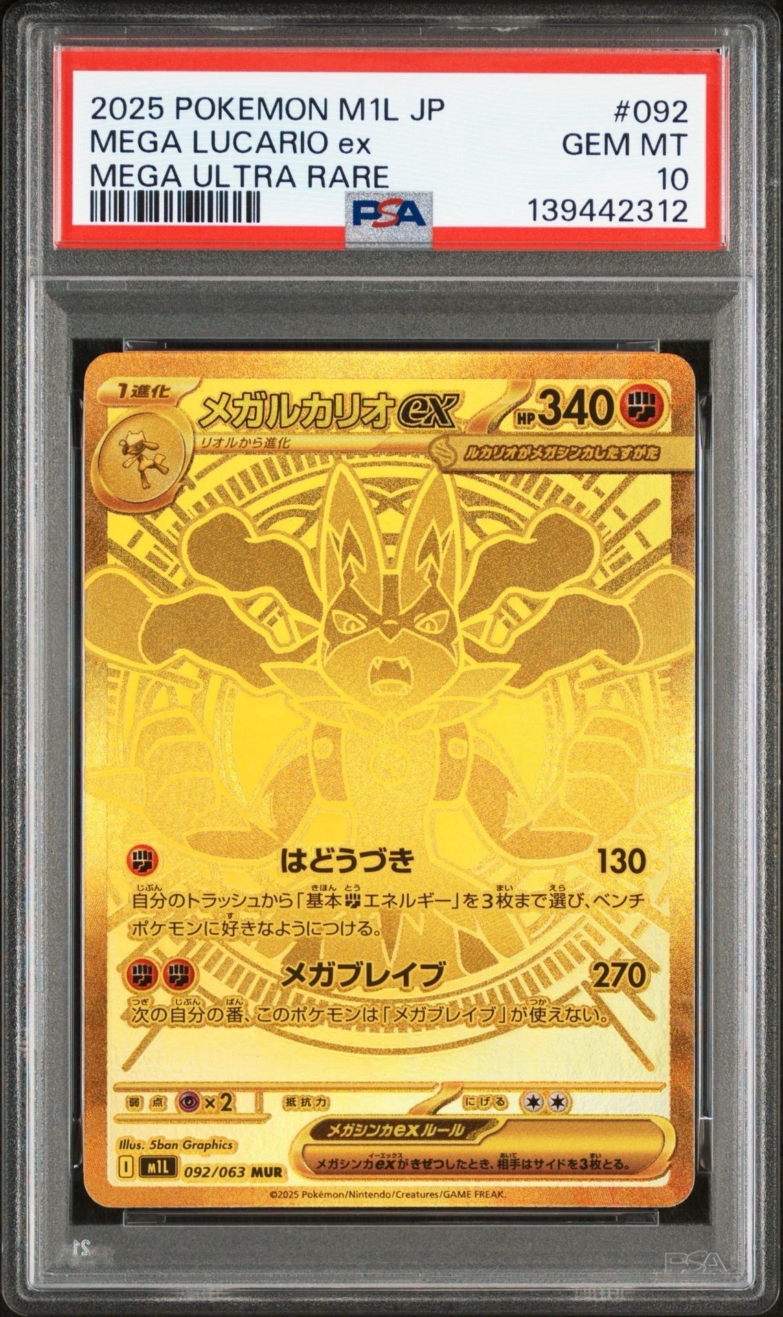 メガルカリオex MUR [M1L 092/063](拡張パック「メガブレイブ」)