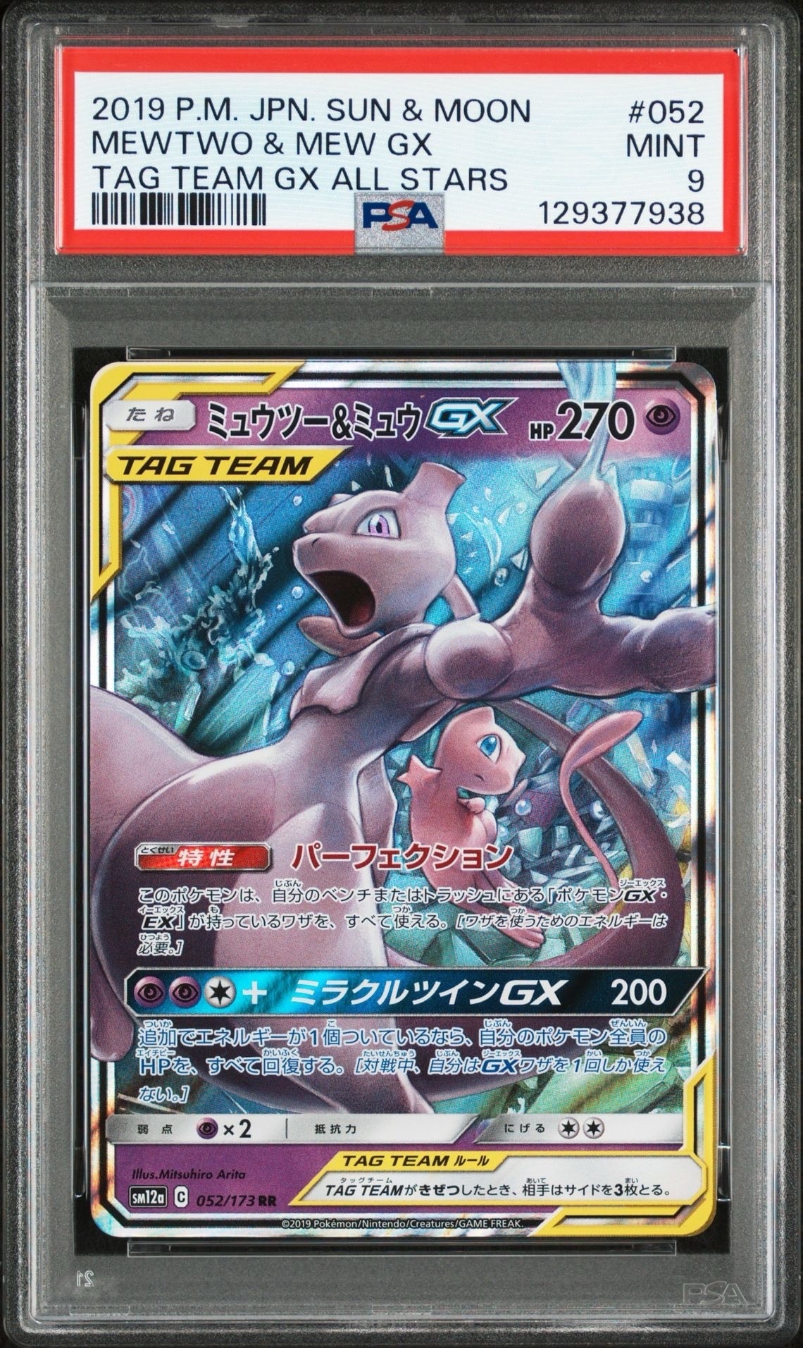 ミュウツー&ミュウGX RR [SM12a 052/173](ハイクラスパック「TAG TEAM GX タッグオールスターズ」)