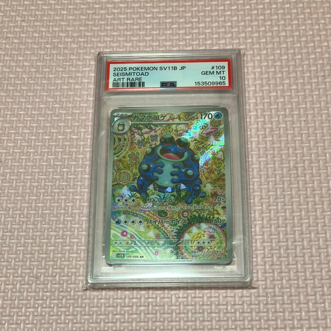 PSA10】ガマゲロゲ AR [SV11B 109/086](拡張パック「ブラックボルト