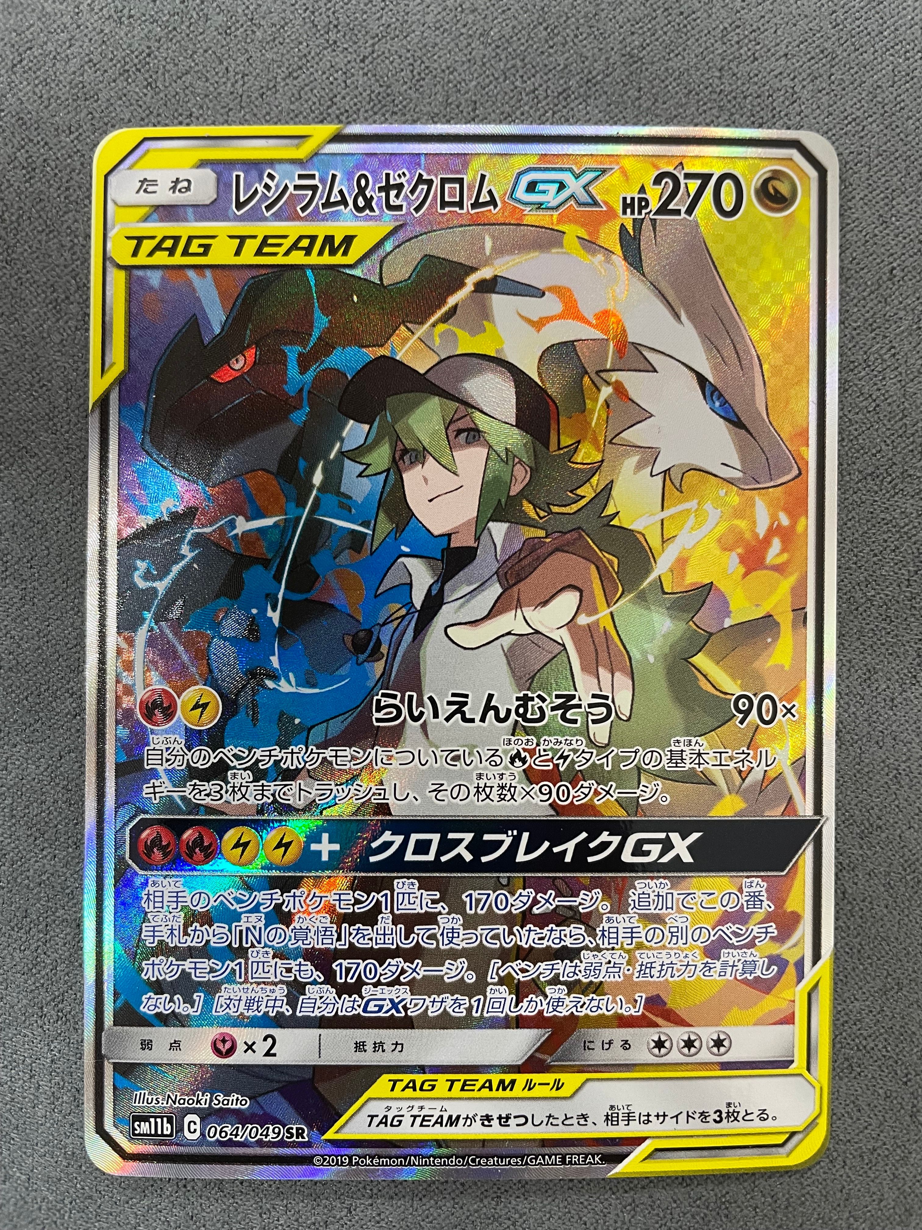 レシラム&ゼクロムGX (N) SR :SA [SM11b 064/049](強化拡張パック「ドリームリーグ」)