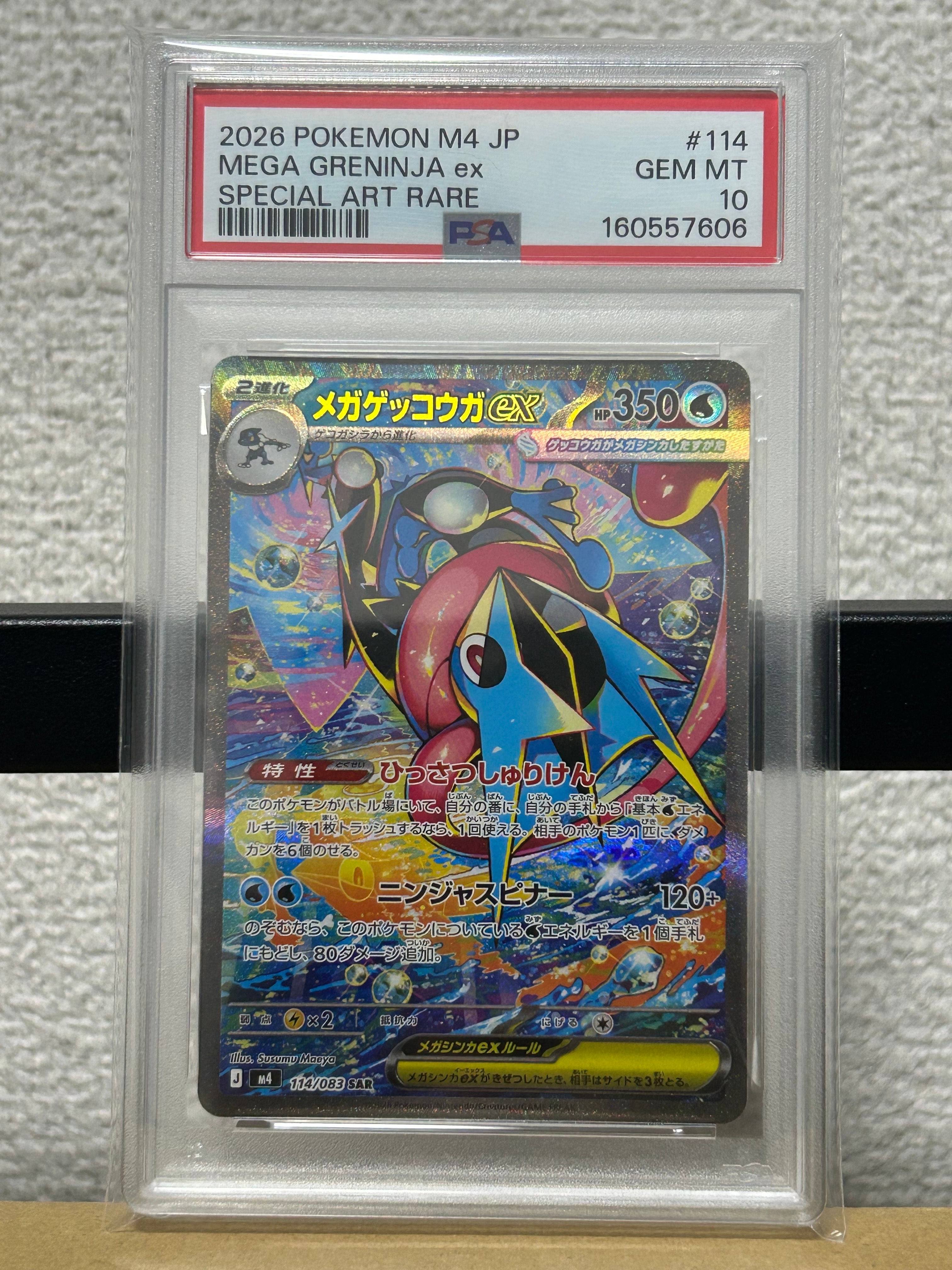 メガゲッコウガex MUR [M4 120/083](拡張パック「ニンジャスピナー