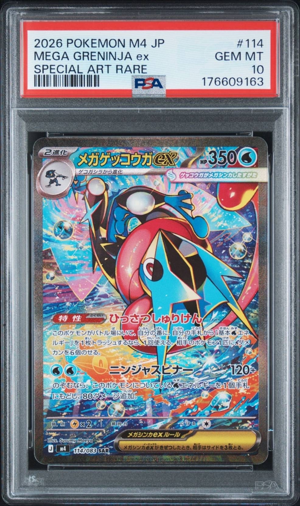 メガゲッコウガex SAR [M4 114/083](拡張パック「ニンジャスピナー