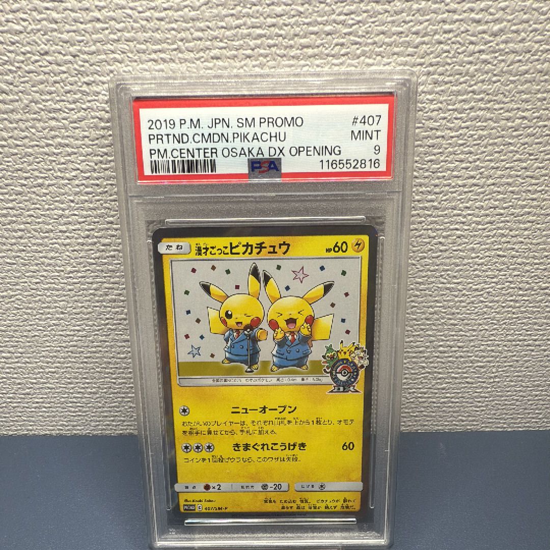 漫才ごっこピカチュウ: プロモ[SM-P 407](プロモーションカード「S-P」)