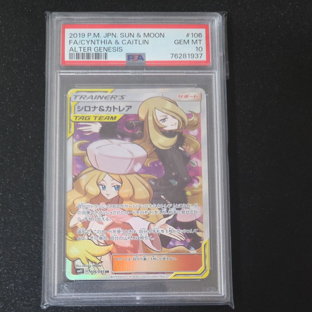 シロナ&カトレア SR[SM12 106/095](拡張パック「オルタージェネシス」)