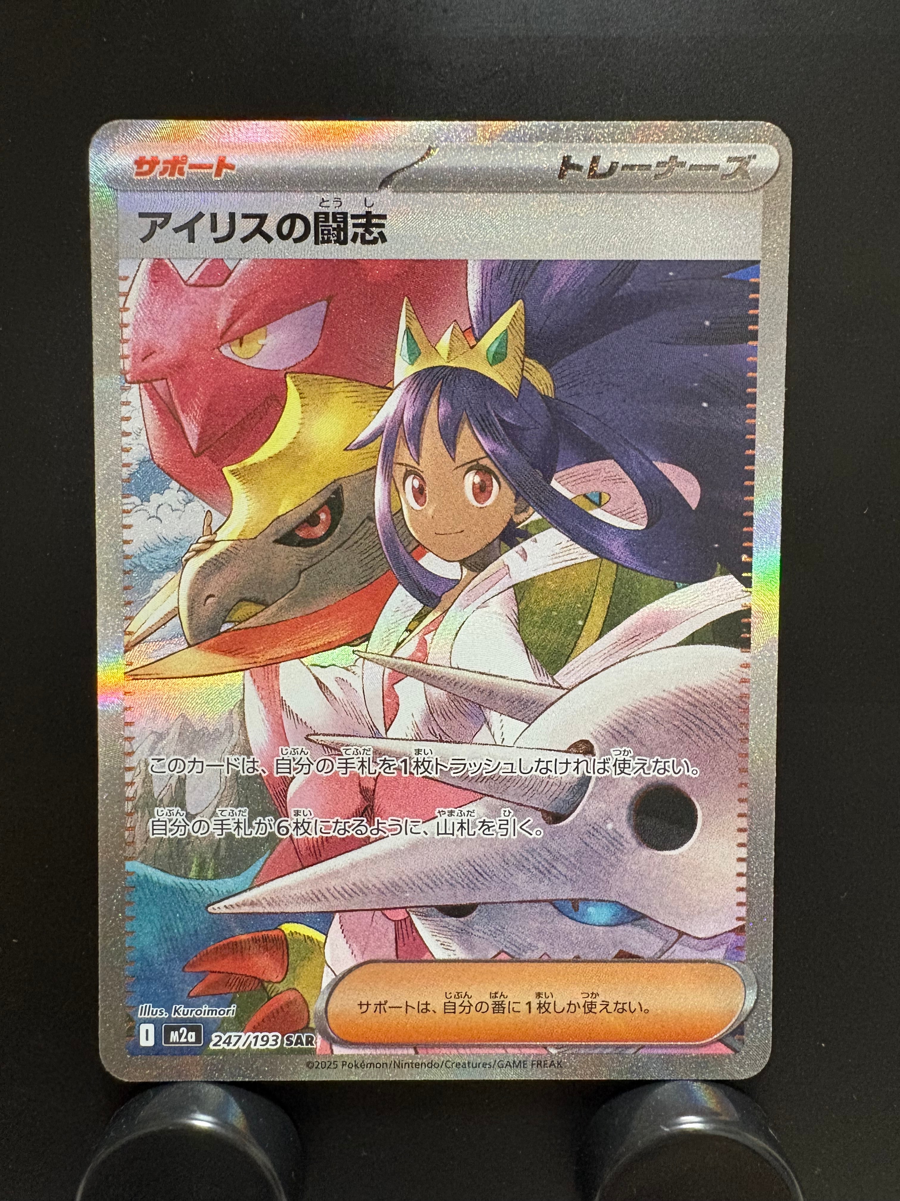 アイリスの闘志 SAR [M2a 247/193](ハイクラスパック「MEGAドリームex」)