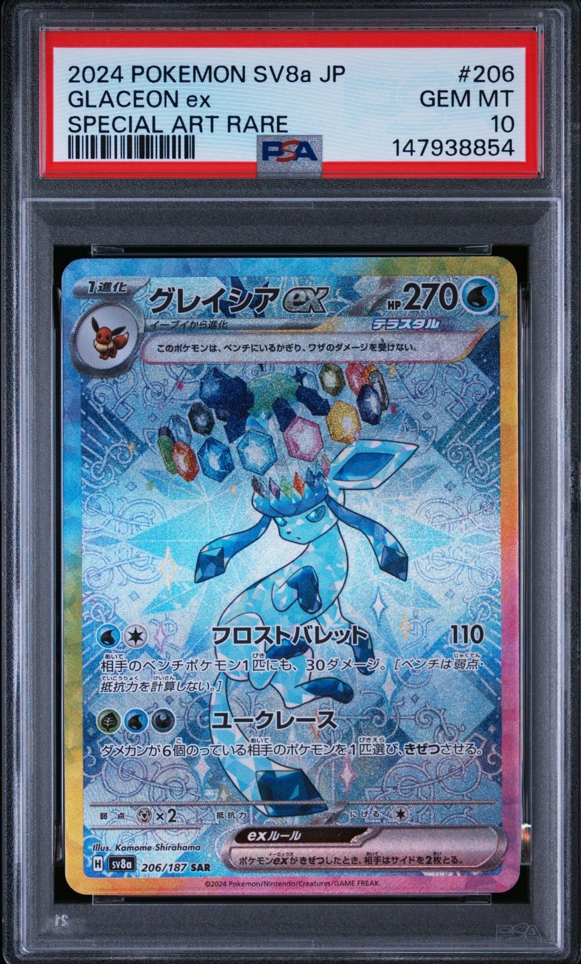 グレイシアex SAR [SV8a 206/187](ハイクラスパック「テラスタルフェスex」)