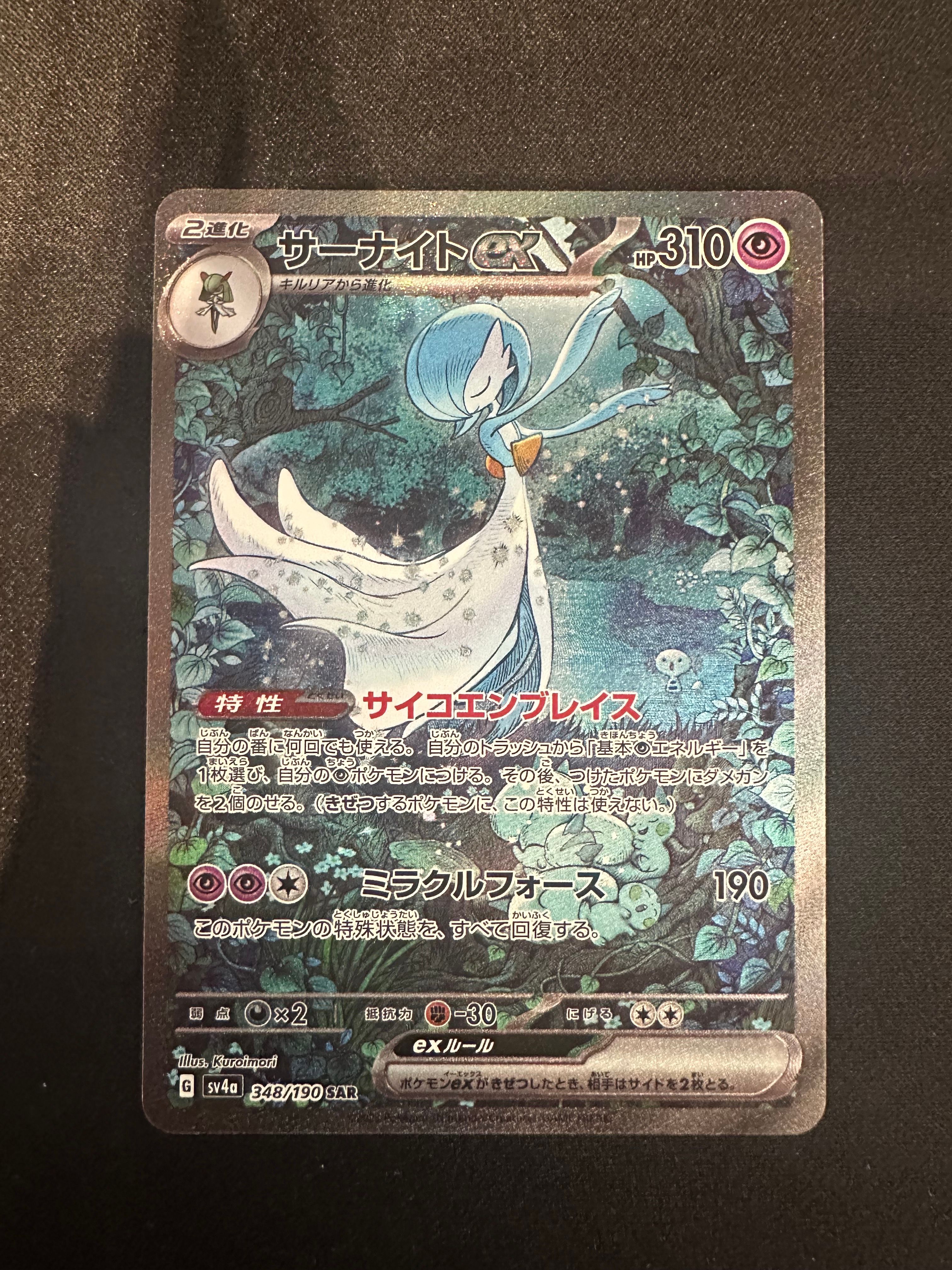 サーナイトex SAR [SV4a 348/190](ハイクラスパック「シャイニートレジャーex」)