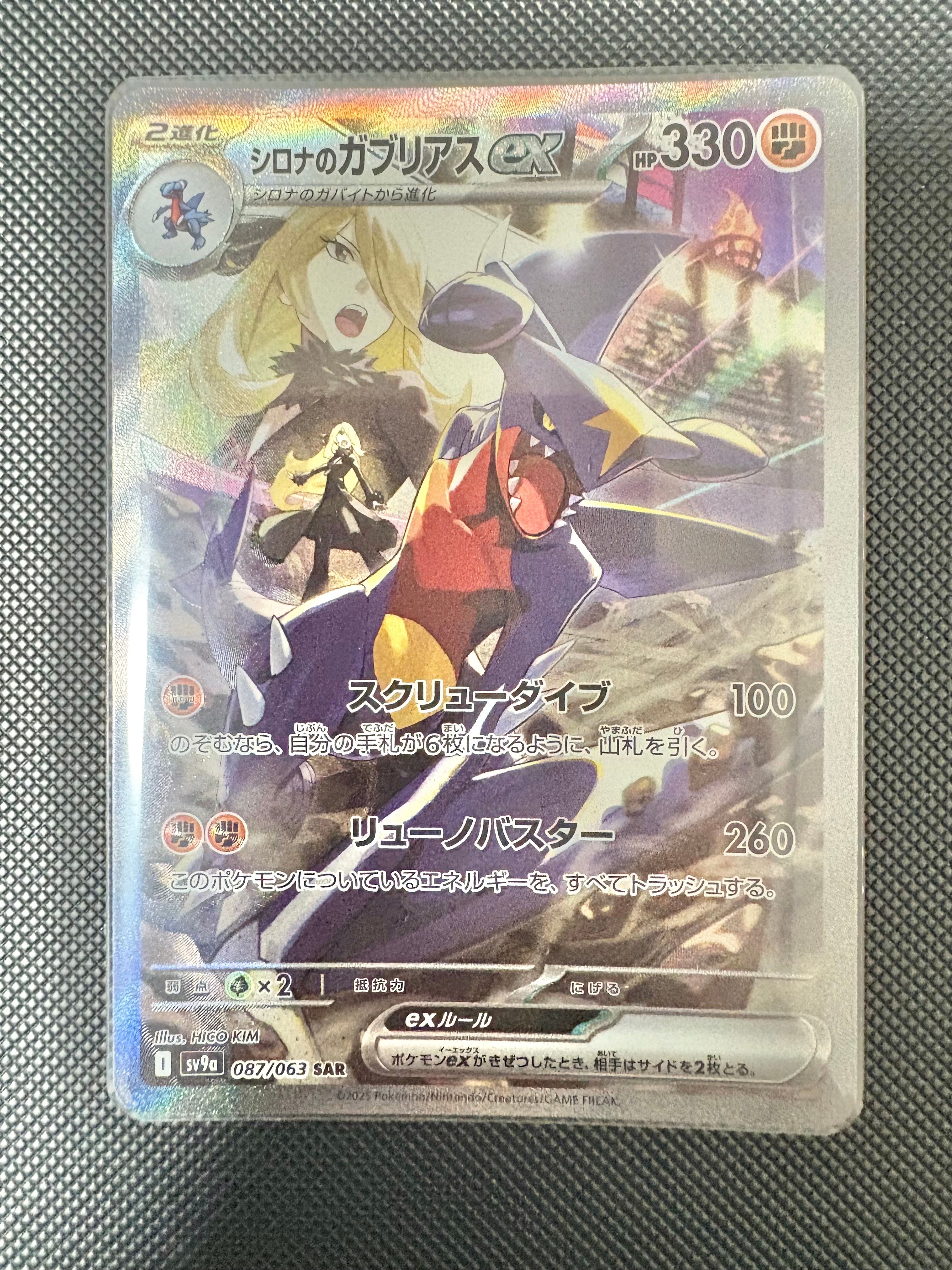 シロナのガブリアスex SAR [SV9a 087/063](強化拡張パック「熱風のアリーナ」)