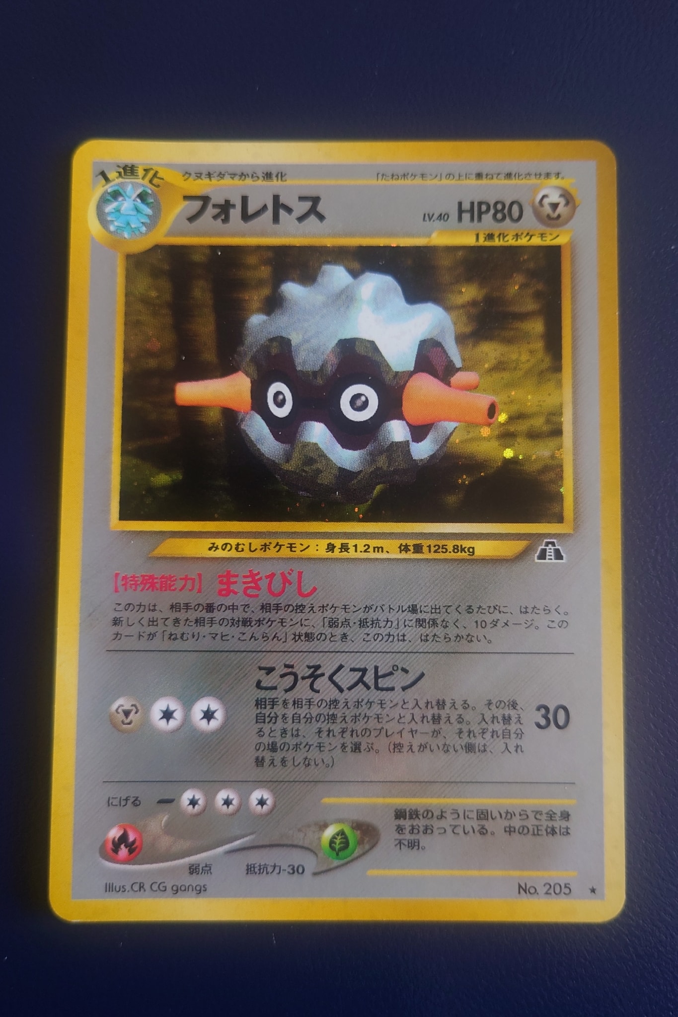 フォレトス ★ : 旧裏 [neo2 No.205](ポケモンカード★neo 拡張パック「遺跡をこえて...」)