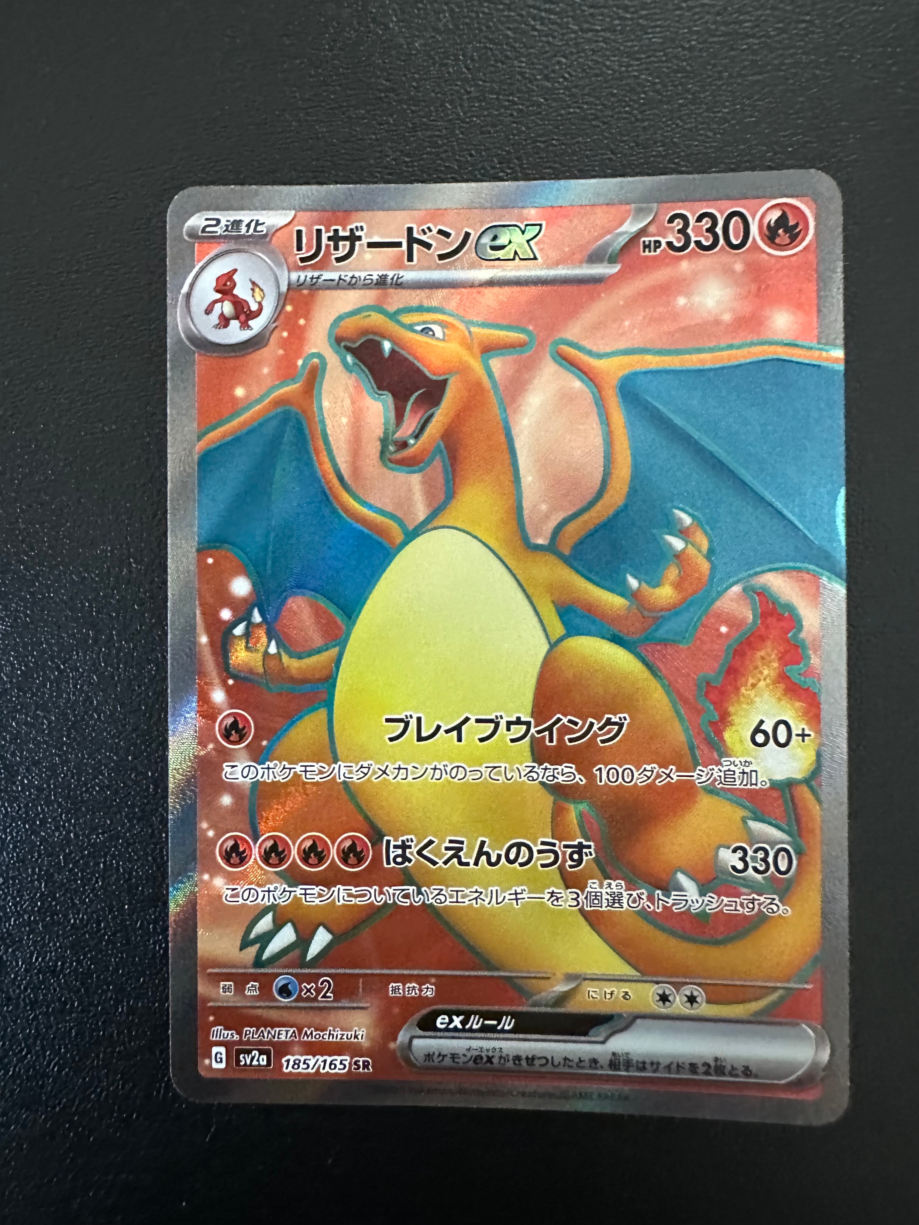 リザードンex SR[SV2a 185/165](強化拡張パック「ポケモンカード151」)