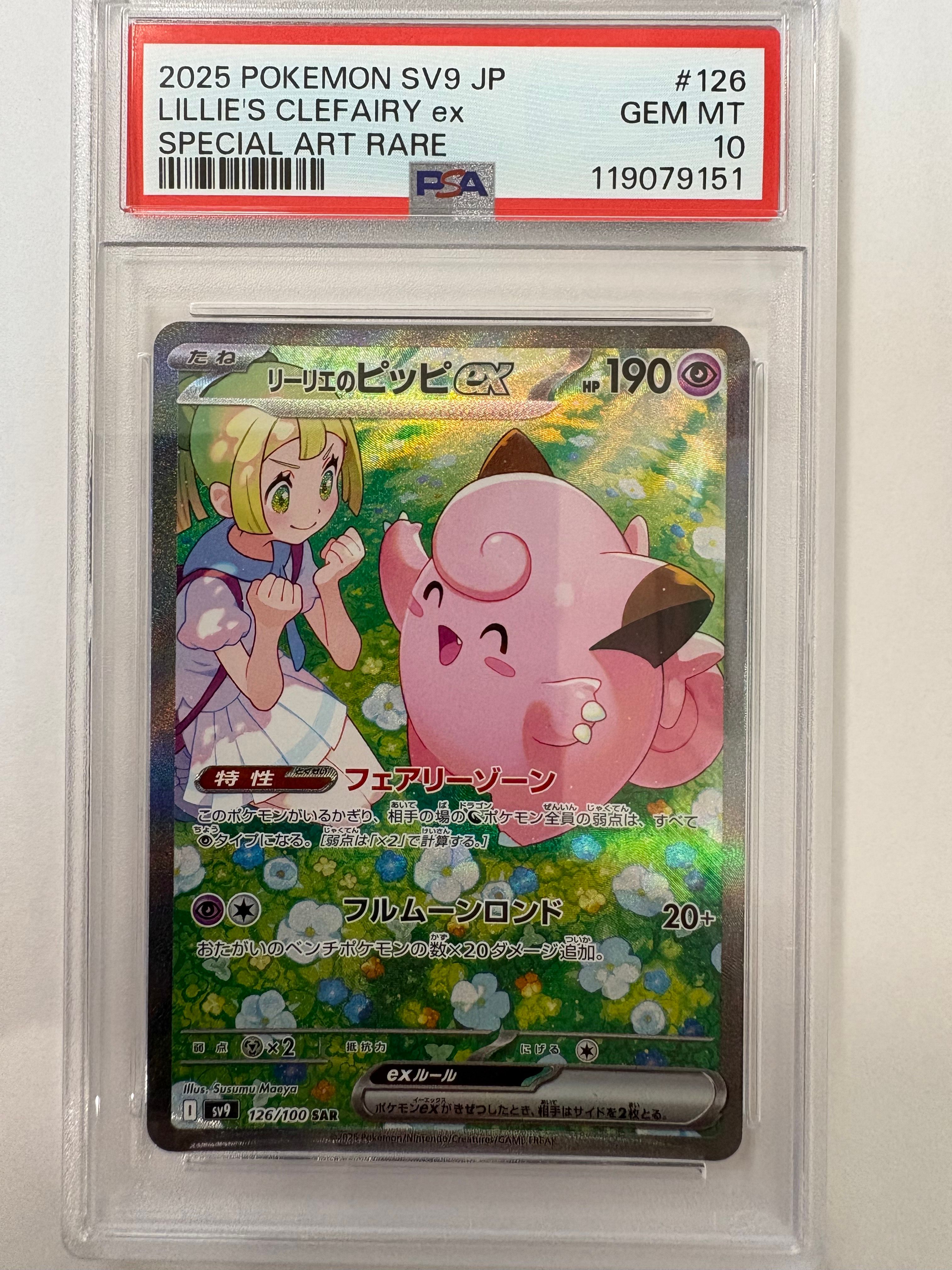 リーリエのピッピex SAR [SV9 126/100](拡張パック「バトルパートナーズ」)