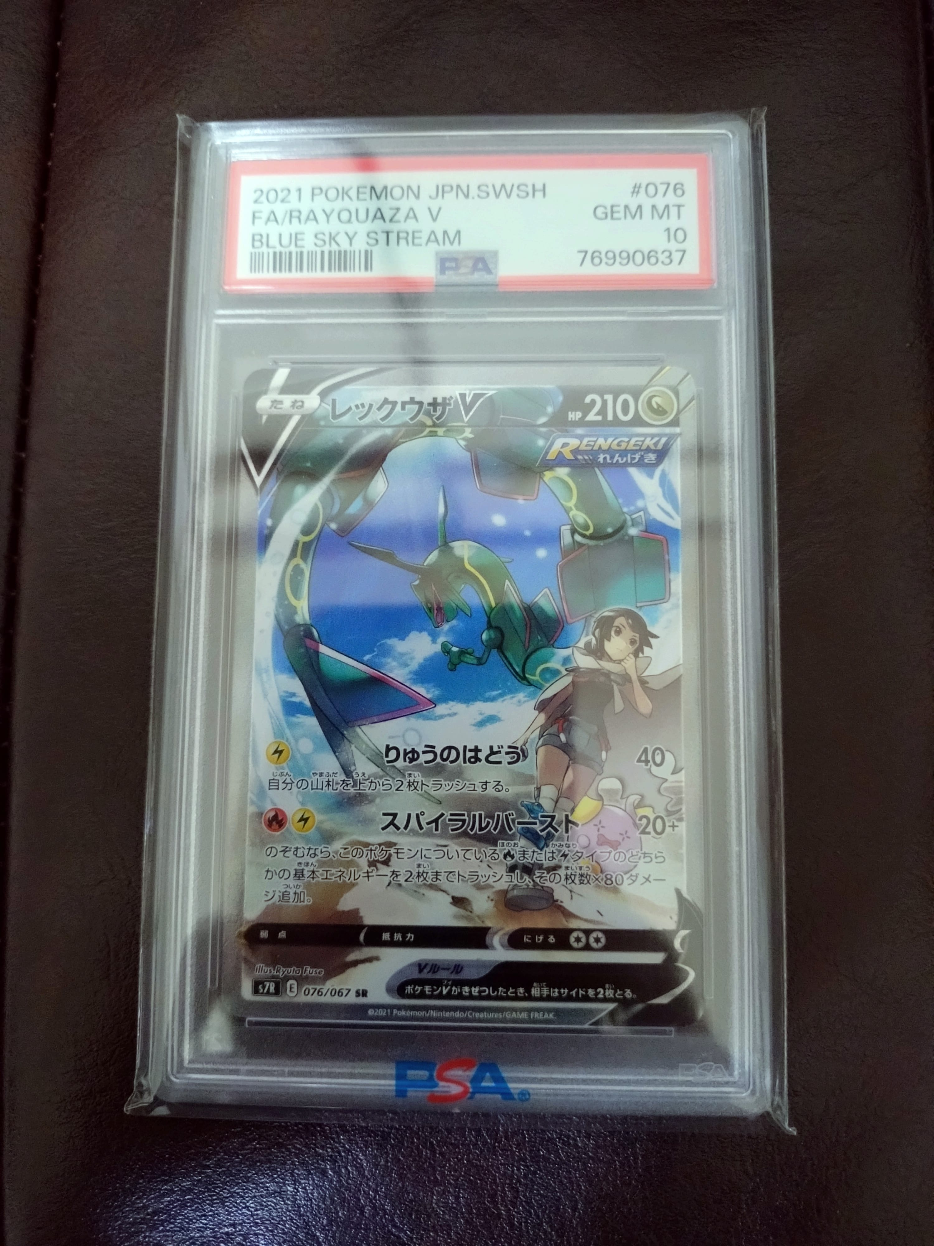 レックウザV SR: SA[S7R 076/067](拡張パック「蒼空ストリーム」)の