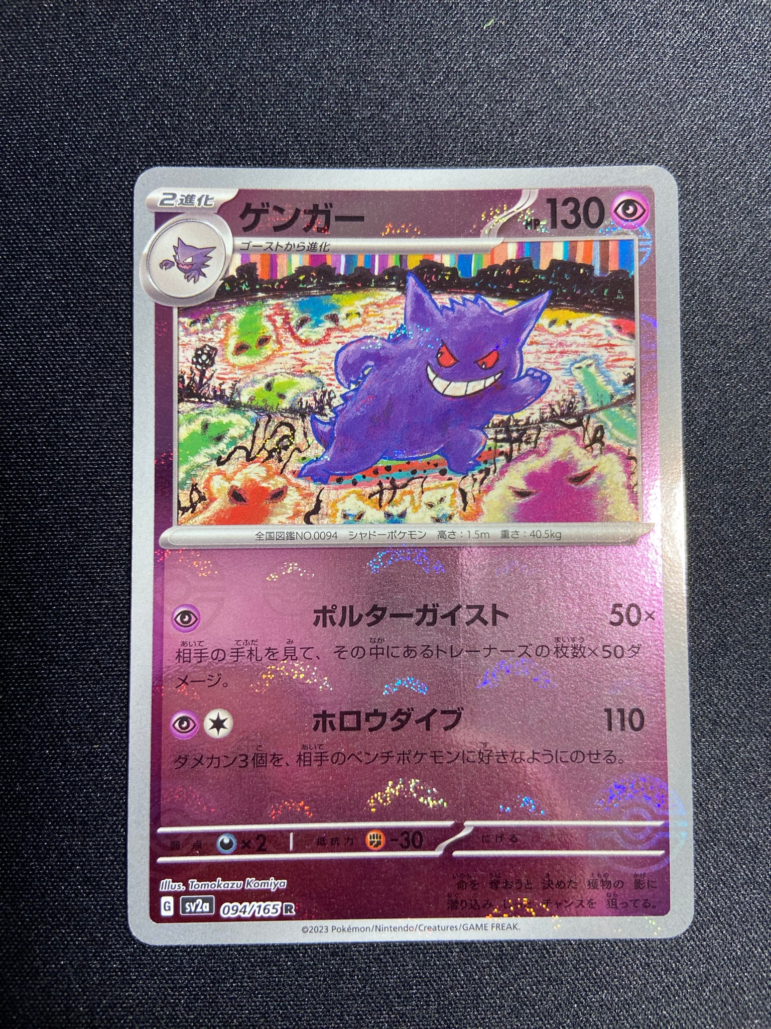 ゲンガー R: モンスターボールミラー[SV2a 094/165](強化拡張パック