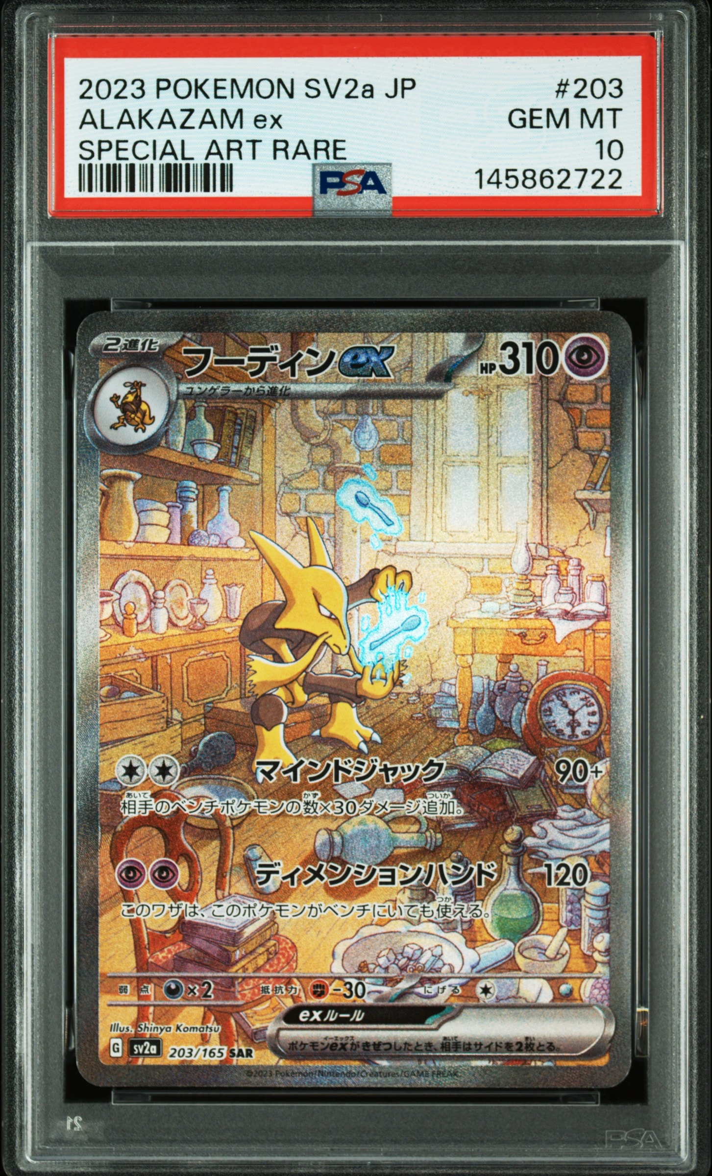 フーディンex SAR[SV2a 203/165](強化拡張パック「ポケモンカード151」)