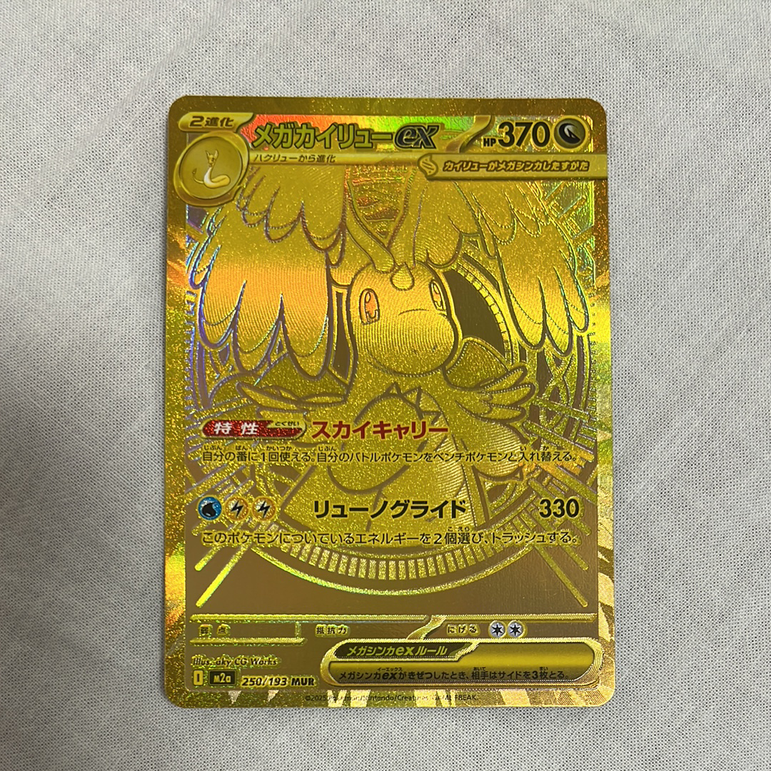 メガカイリューex MUR [M2a 250/193](ハイクラスパック「MEGAドリームex」)