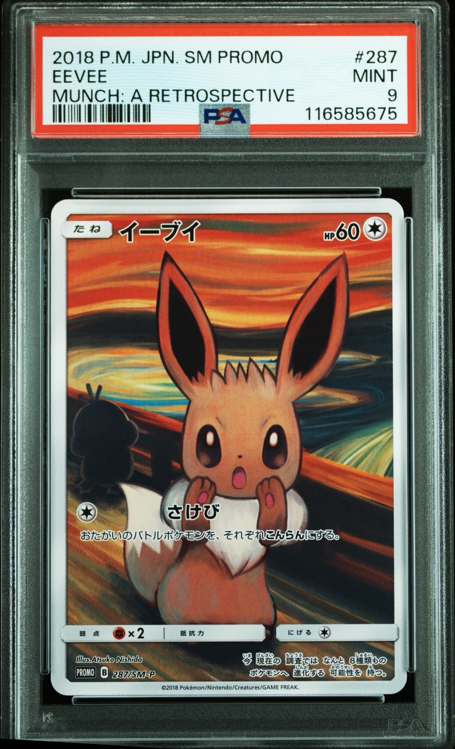イーブイ ムンク展: プロモ[SM-P 287](プロモーションカード「SM-P」)