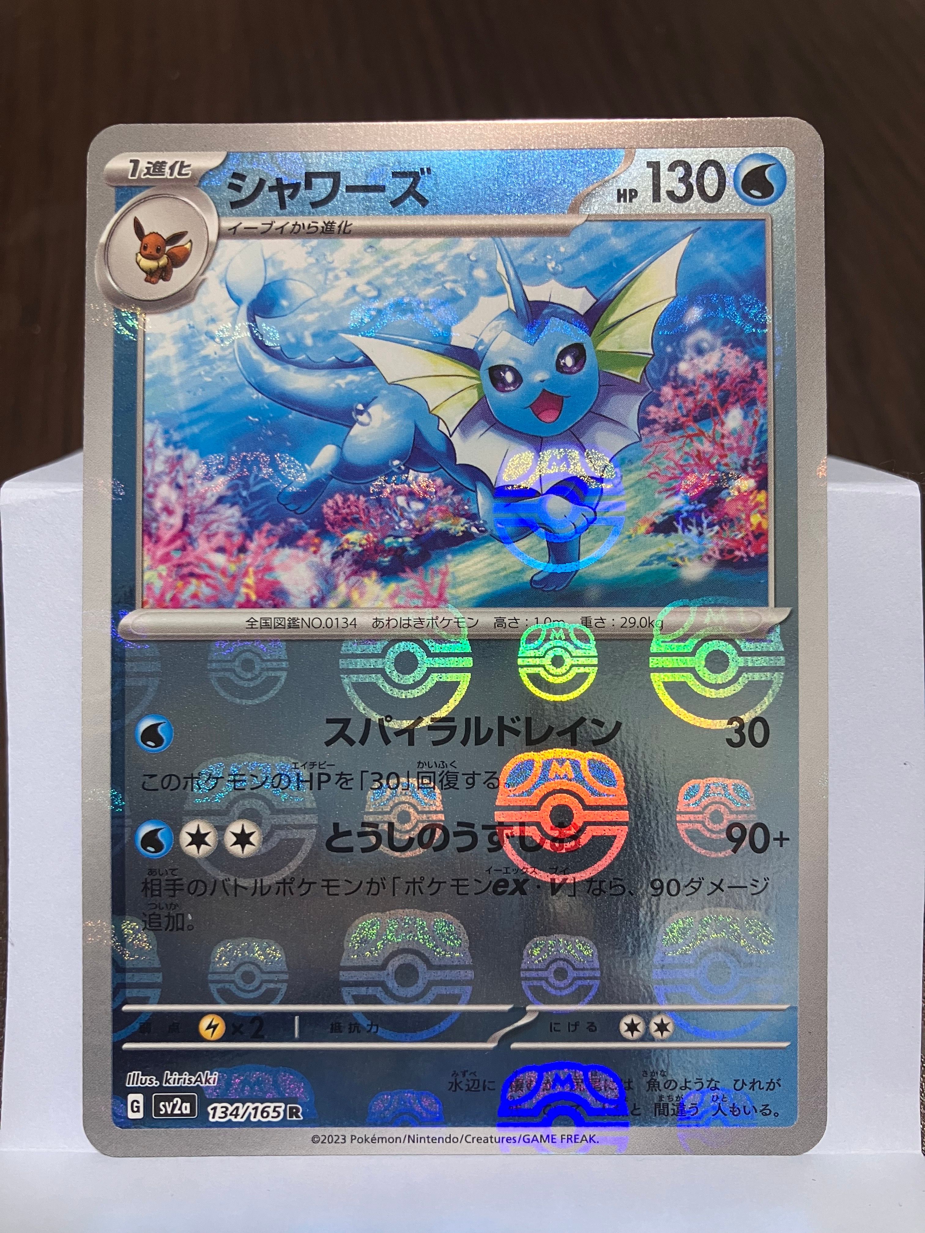 シャワーズ R: マスターボールミラー[SV2a 134/165](強化拡張パック「ポケモンカード151」)