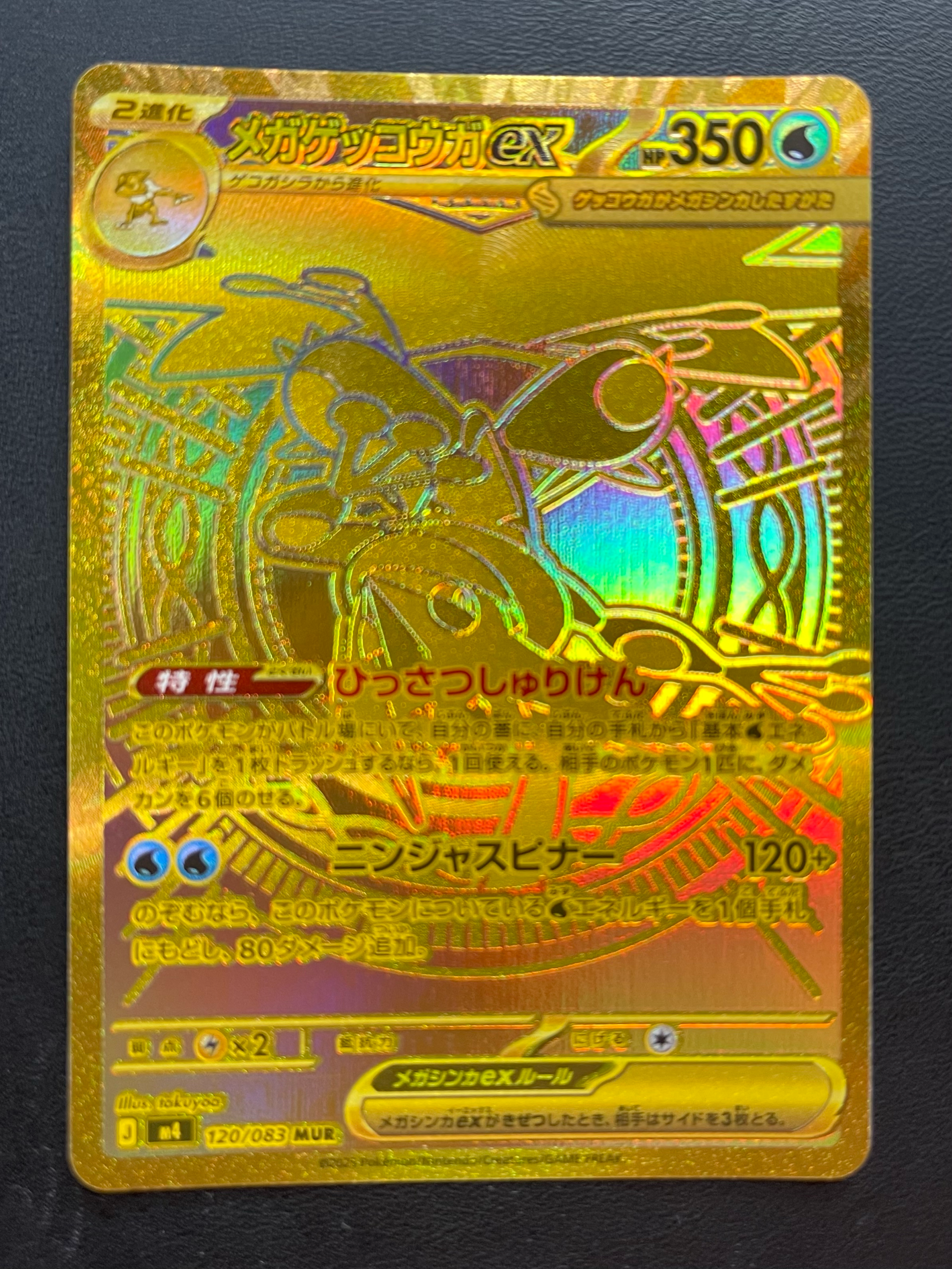 メガゲッコウガex MUR [M4 120/083](拡張パック「ニンジャスピナー」)