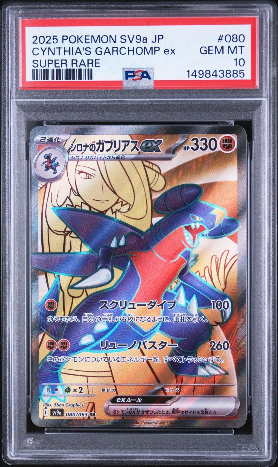 PSA10】シロナのガブリアスex SR [SV9a 080/063](強化拡張パック「熱風