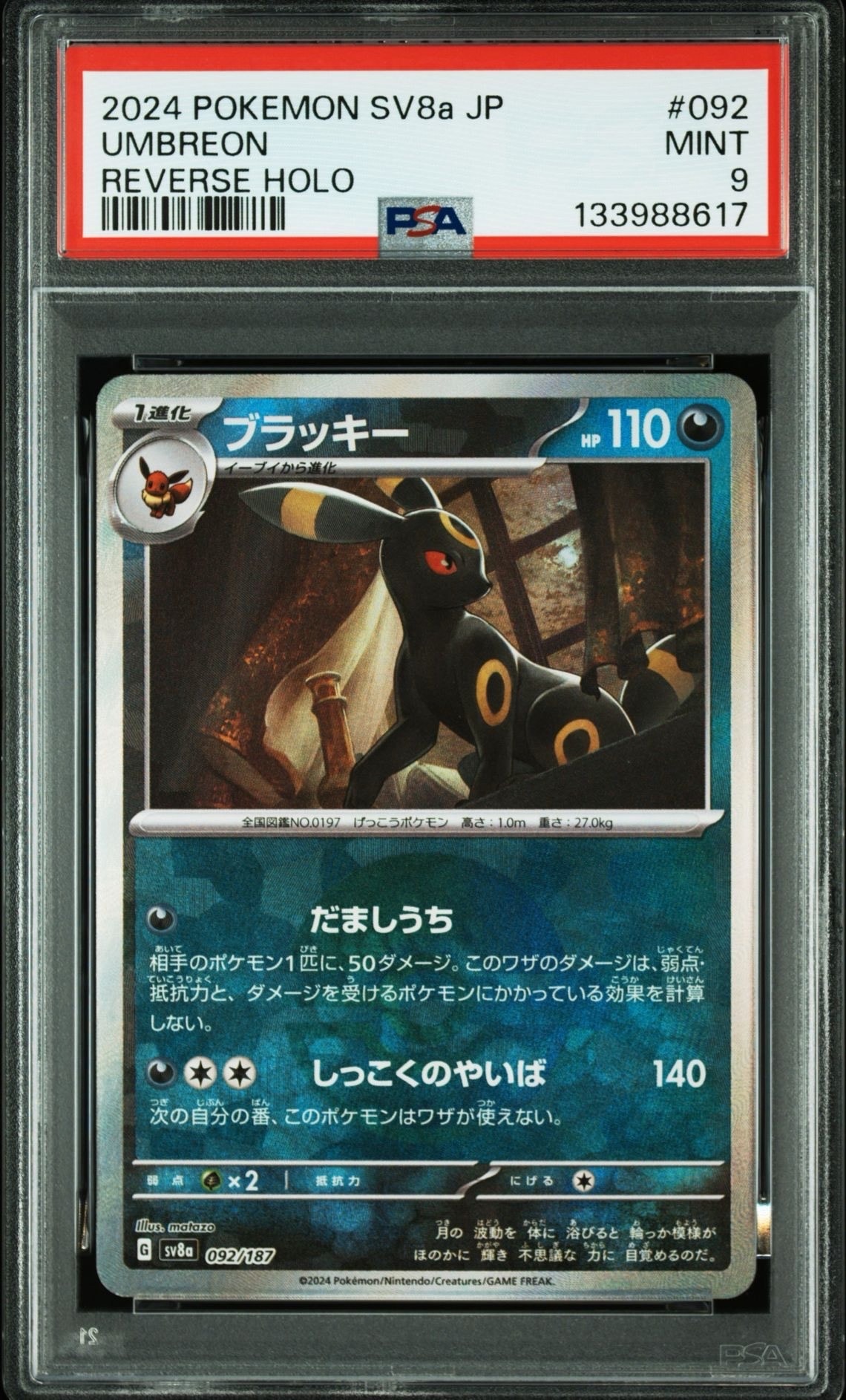 ブラッキー :モンスターボールミラー [SV8a 092/187](ハイクラスパック「テラスタルフェスex」)